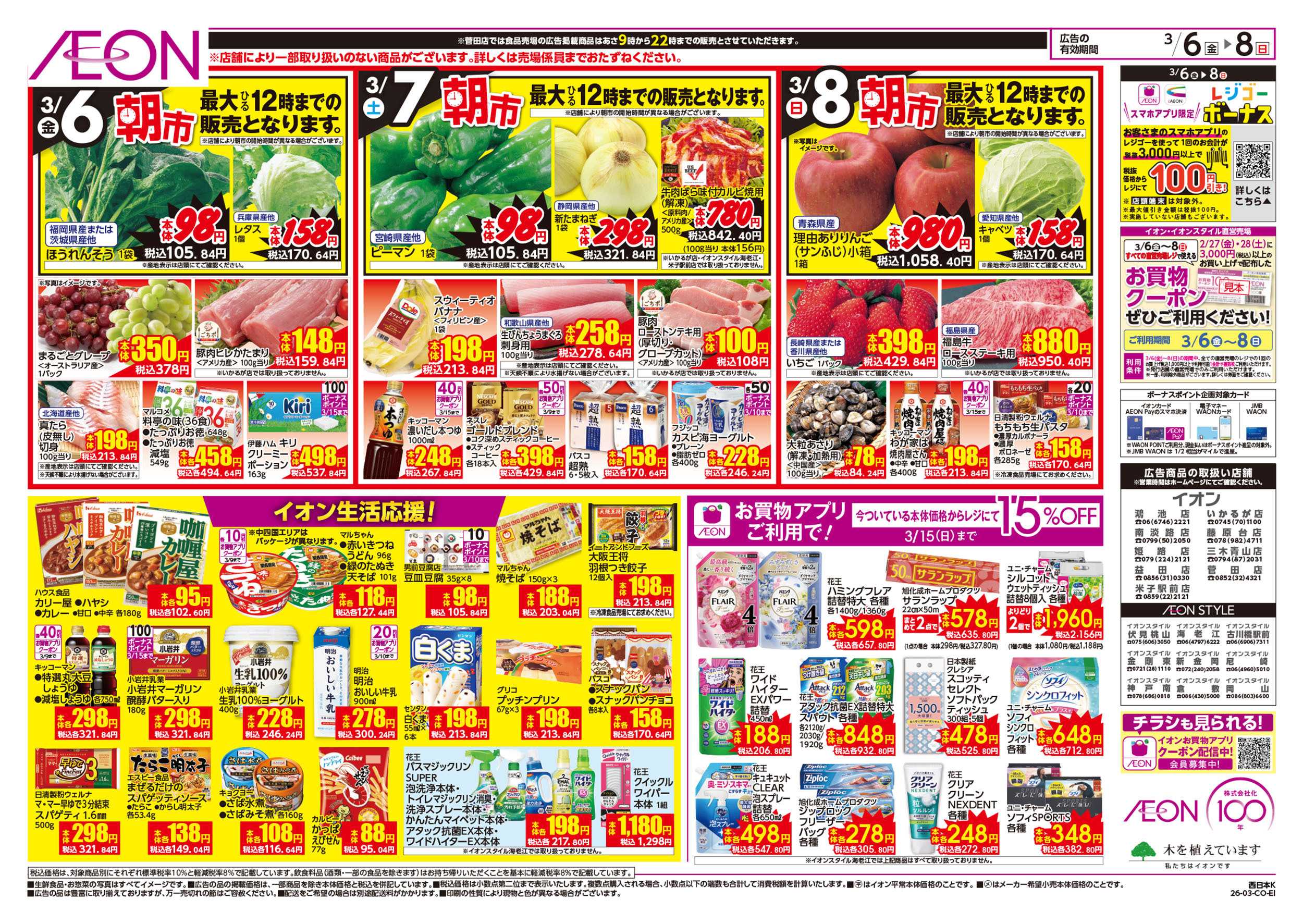 イオン 第2週　3/6号　東北フェア・おさかな祭り