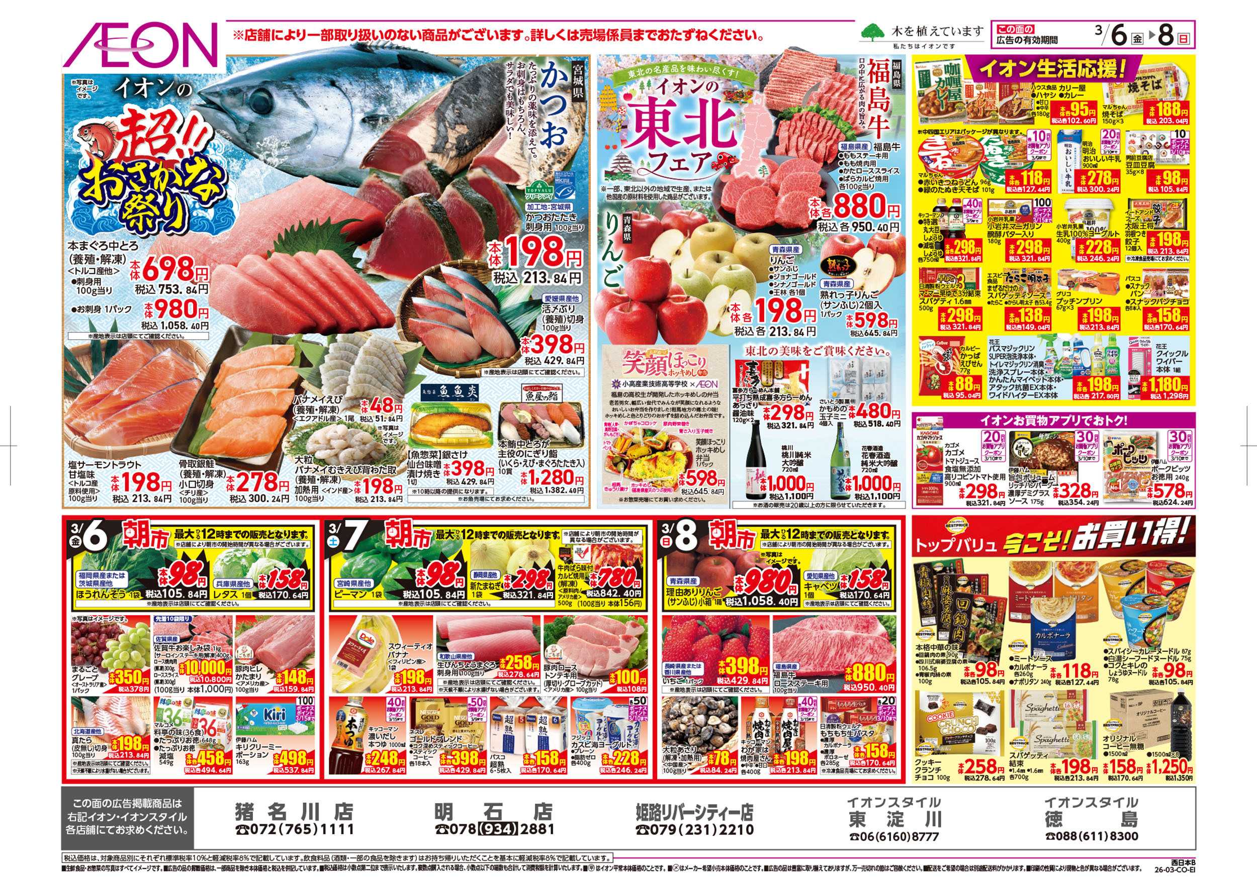 イオン 第2週　3/6号　東北フェア・おさかな祭り