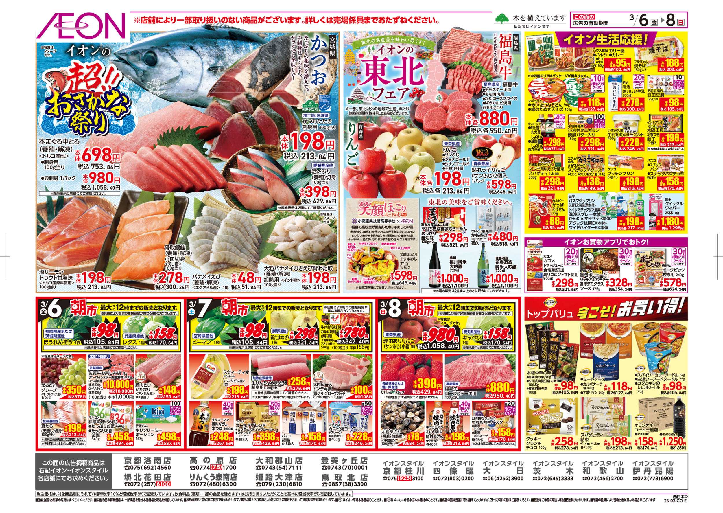 イオン 第2週　3/6号　東北フェア・おさかな祭り