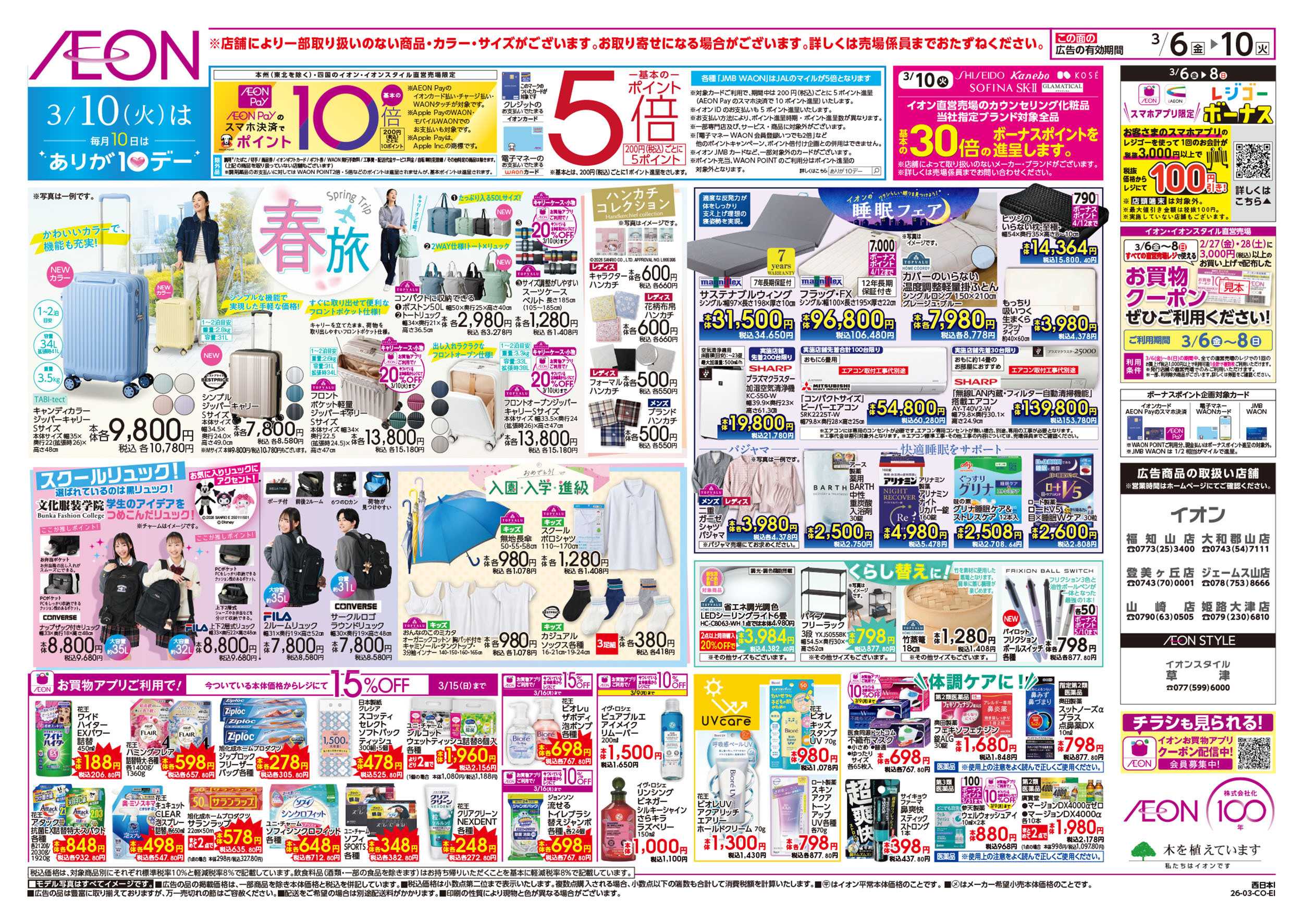 イオン 第2週　3/6号　東北フェア・おさかな祭り