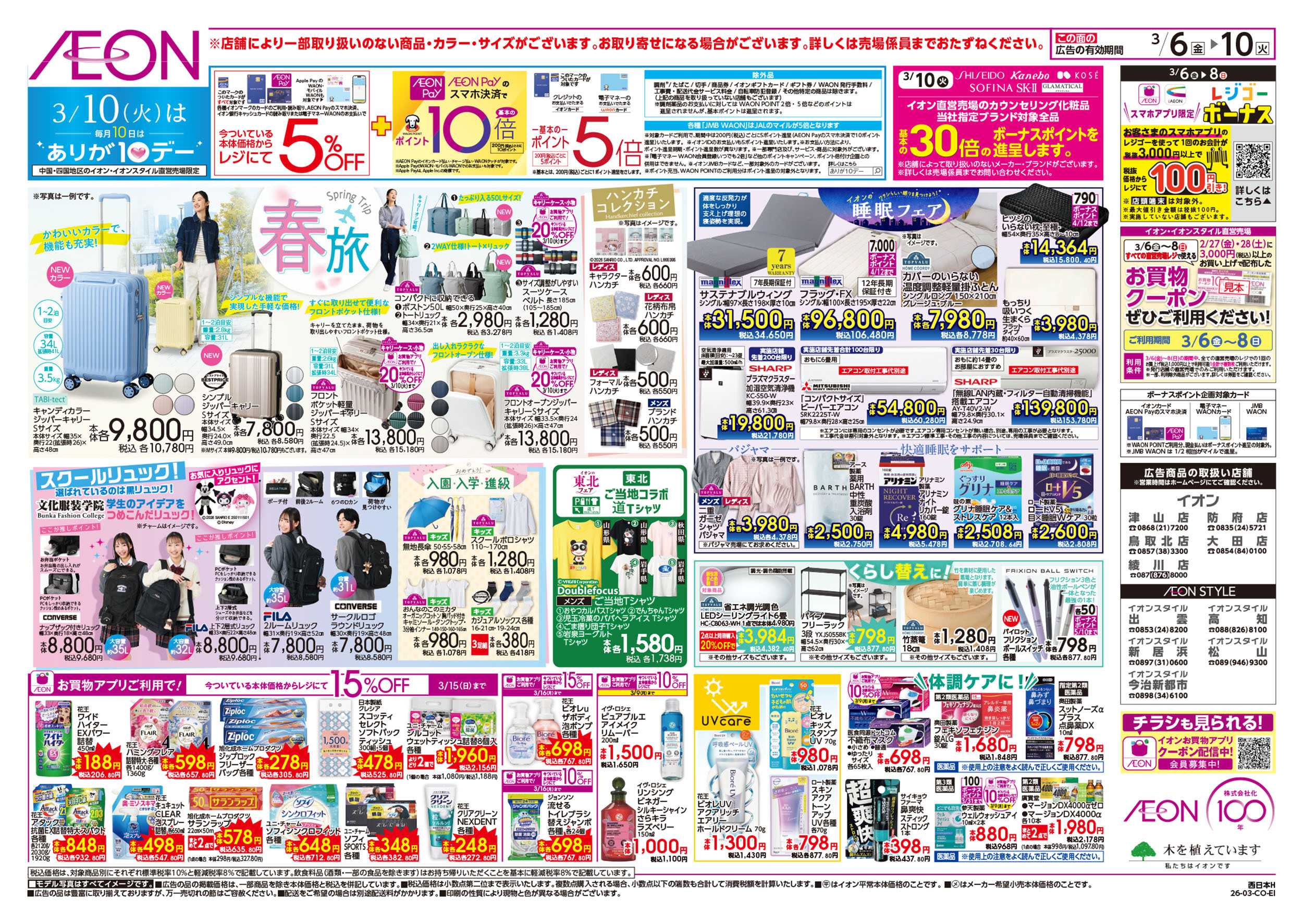 イオン 第2週　3/6号　東北フェア・おさかな祭り