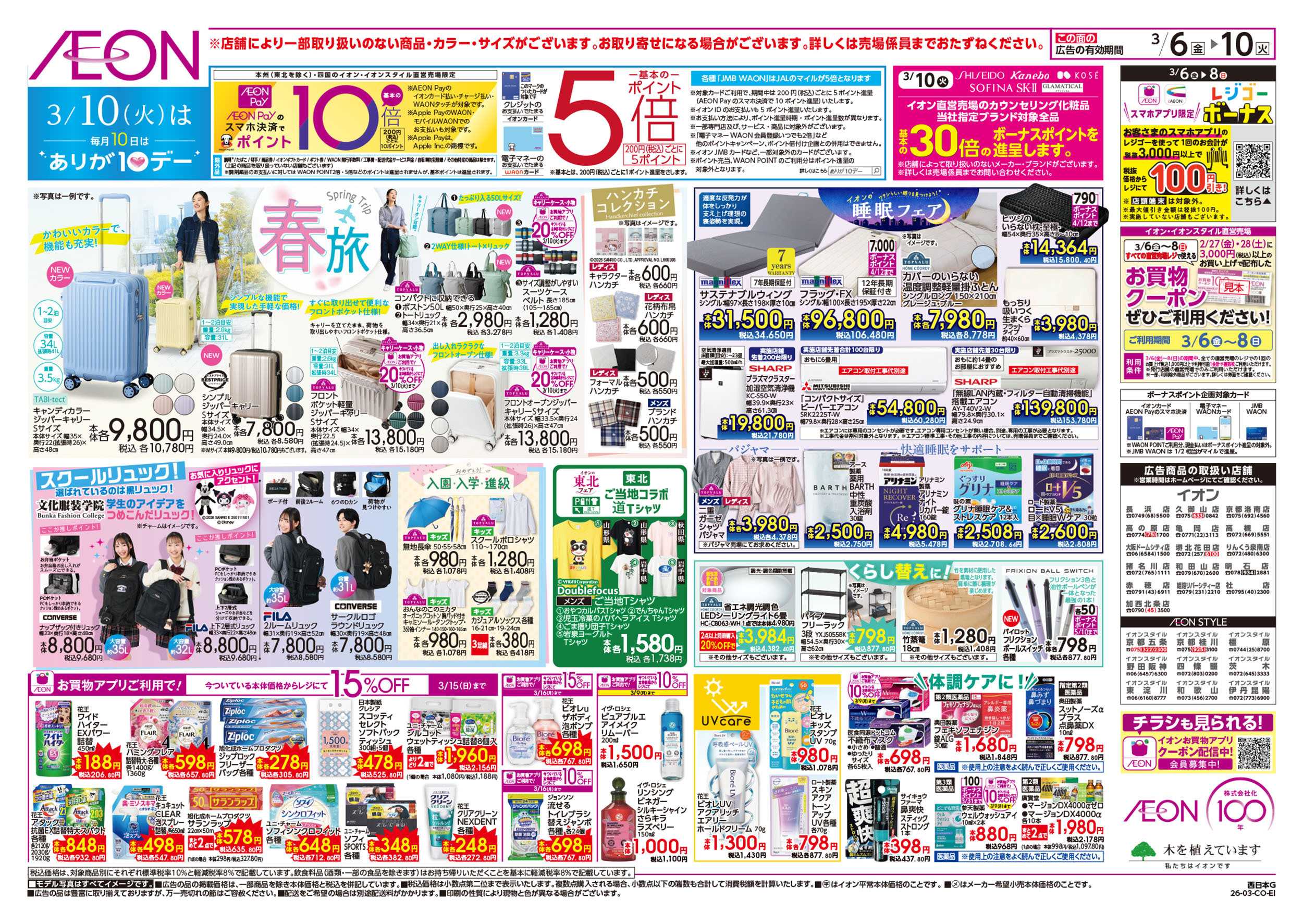 イオン 第2週　3/6号　東北フェア・おさかな祭り
