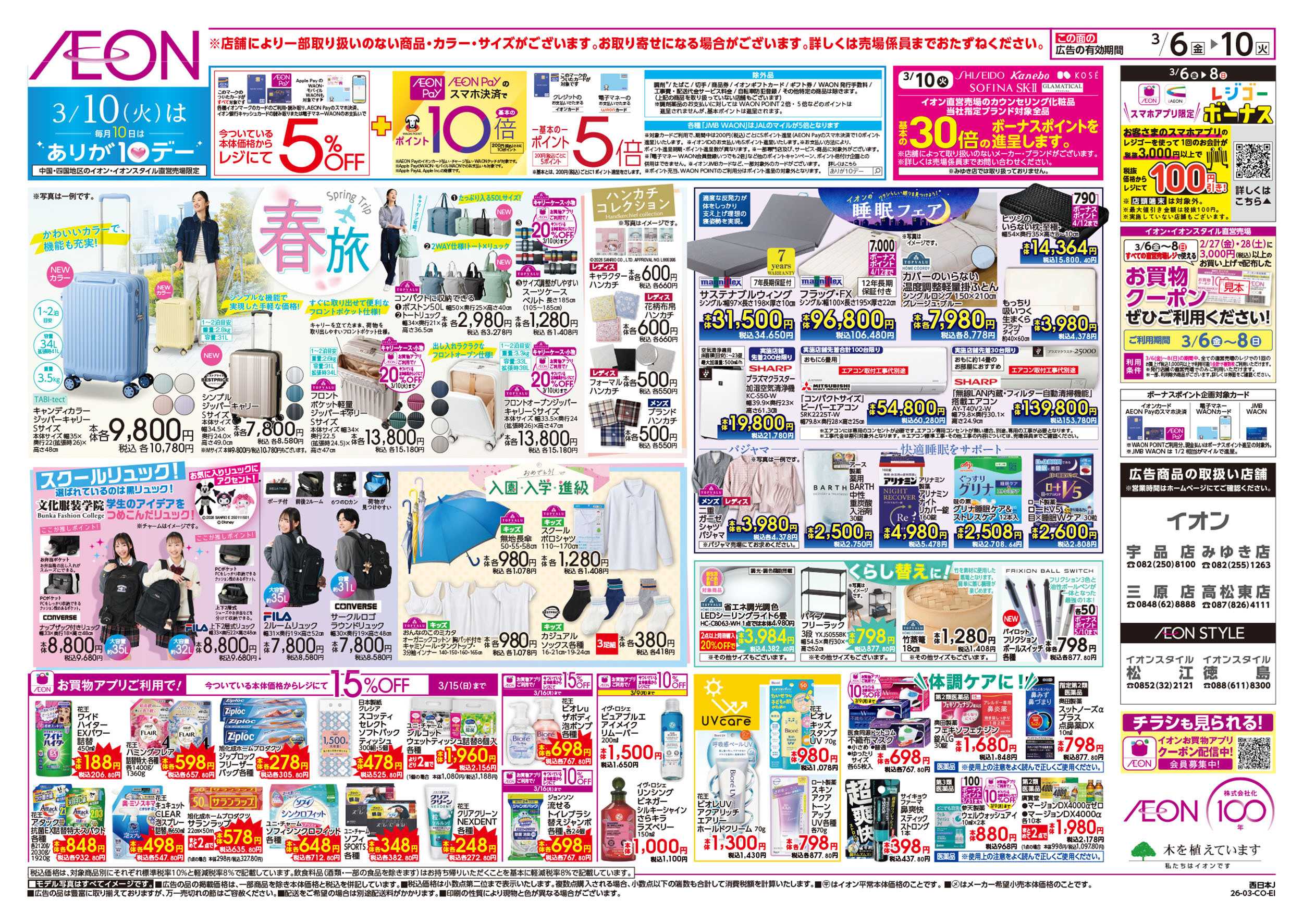 イオン 第2週　3/6号　東北フェア・おさかな祭り