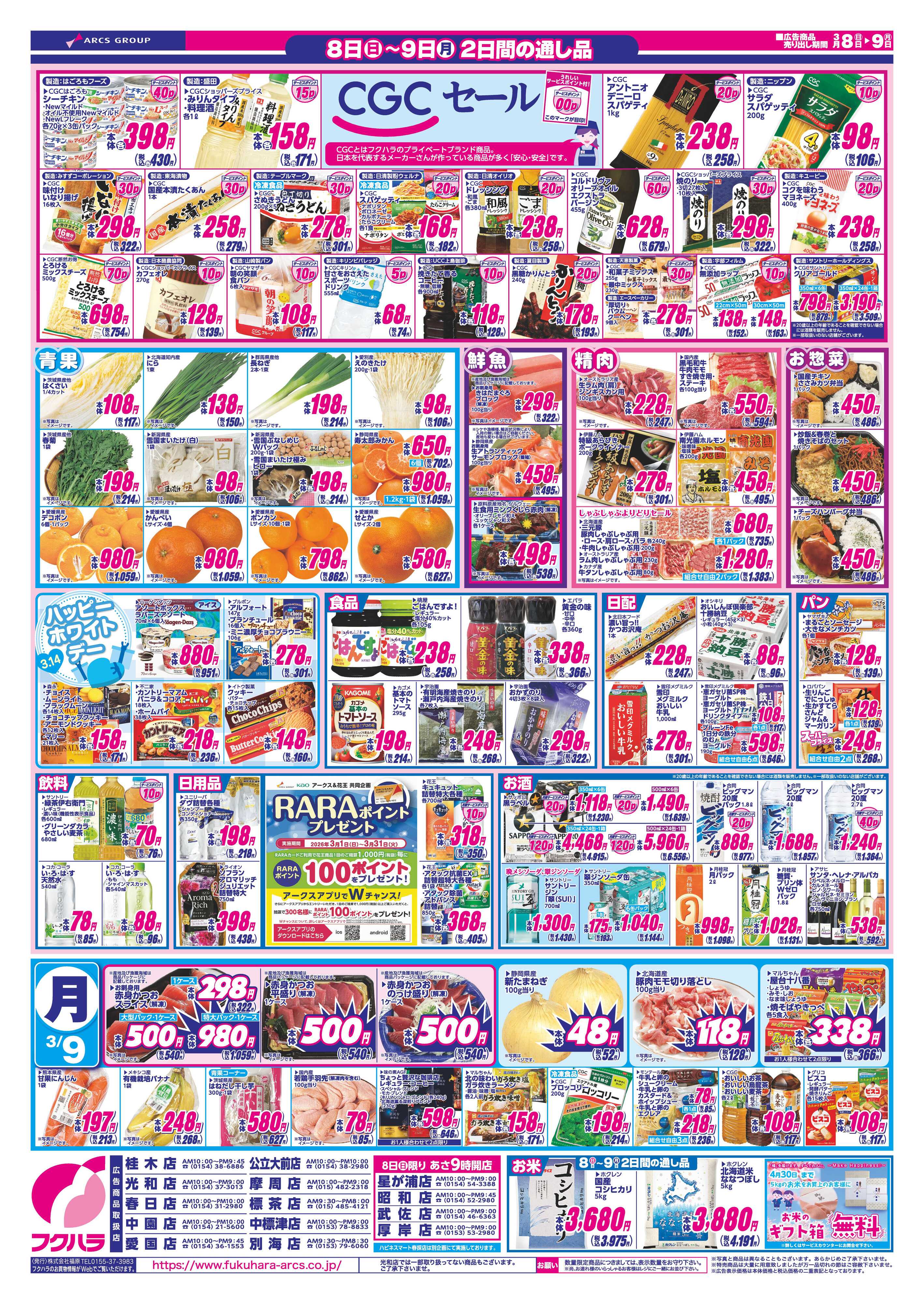 フクハラ 週末お買い得　８日ポイント５倍