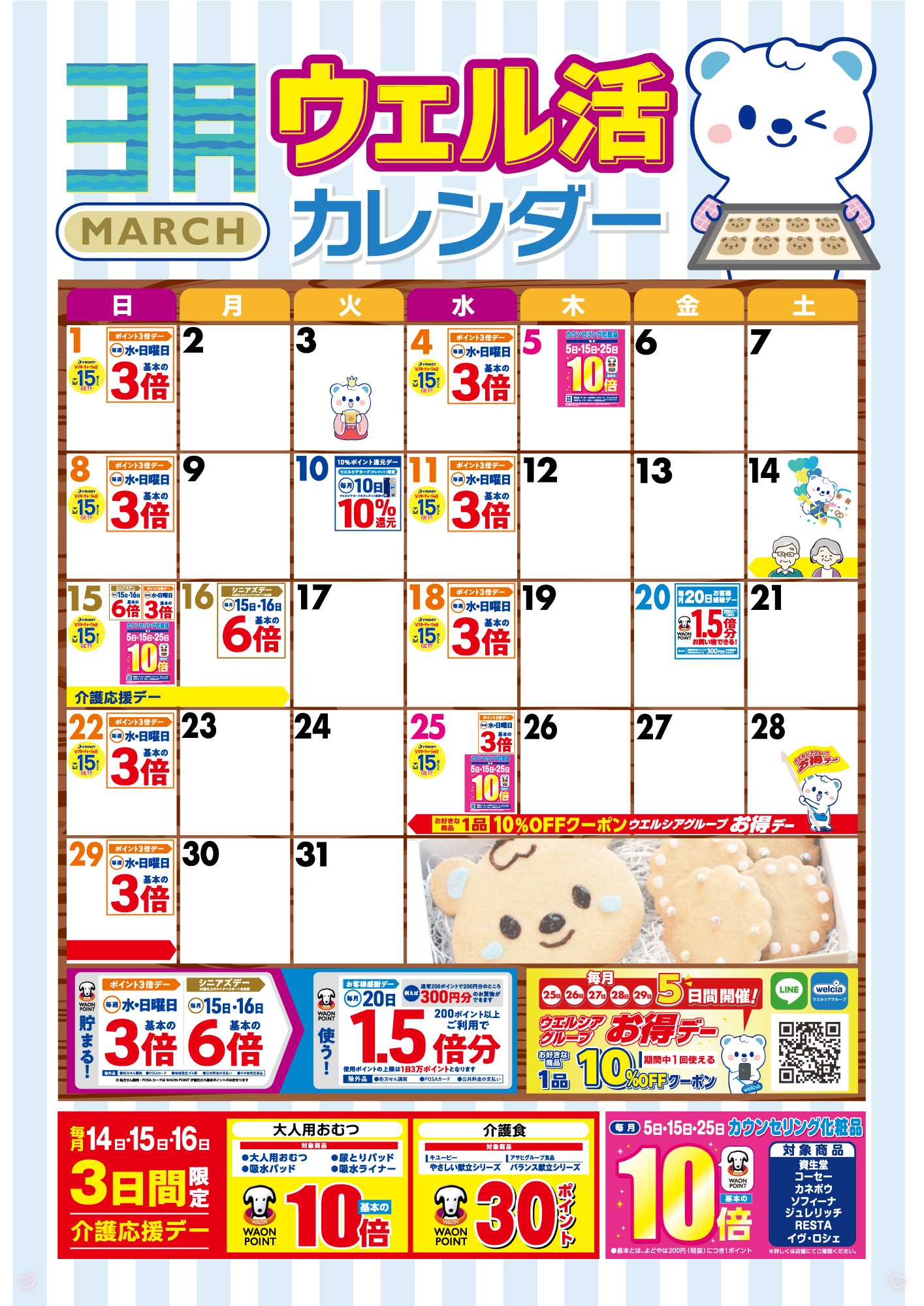 よどや 3月ウエル活カレンダー