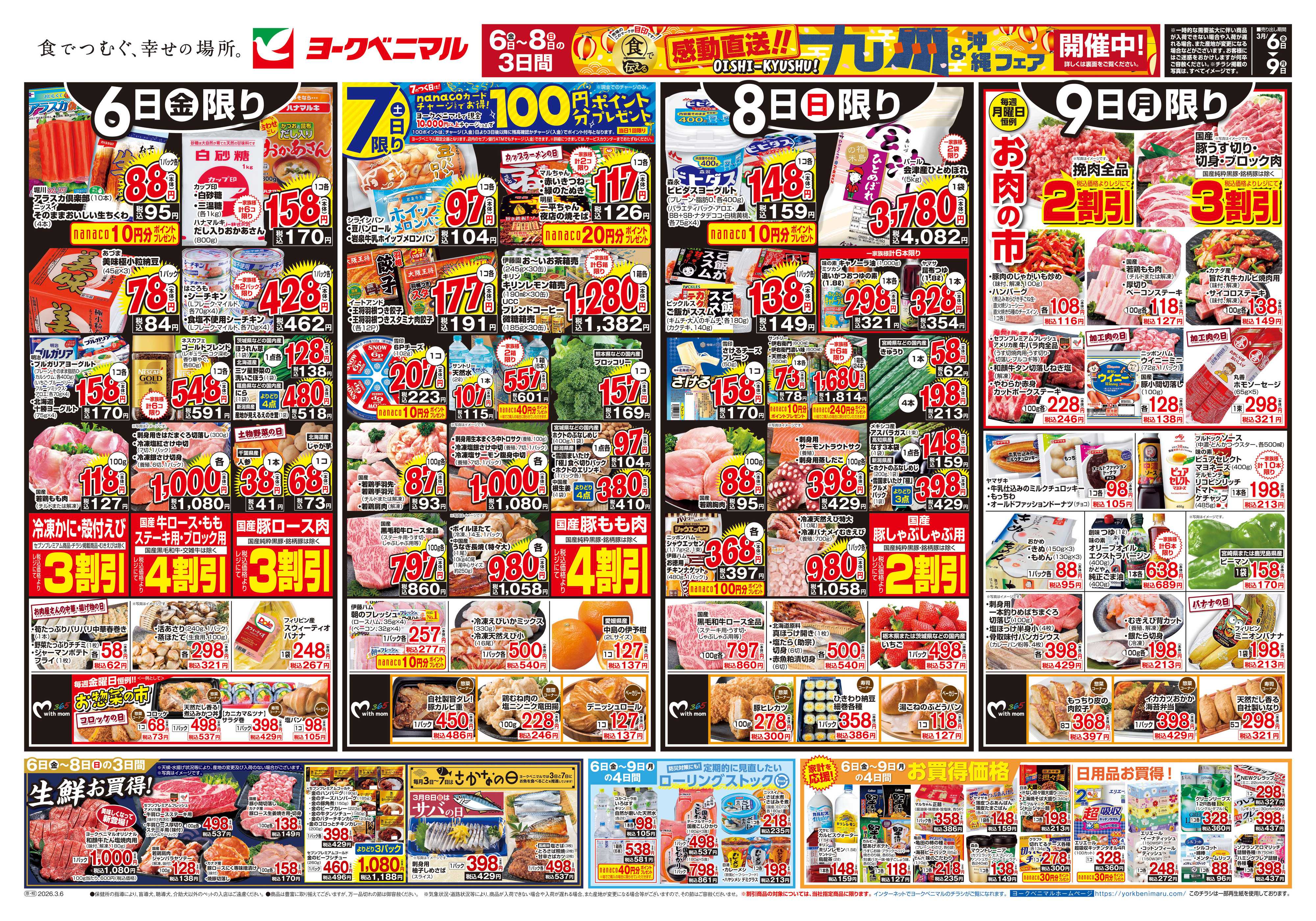 ヨークベニマル 3/6号チラシ