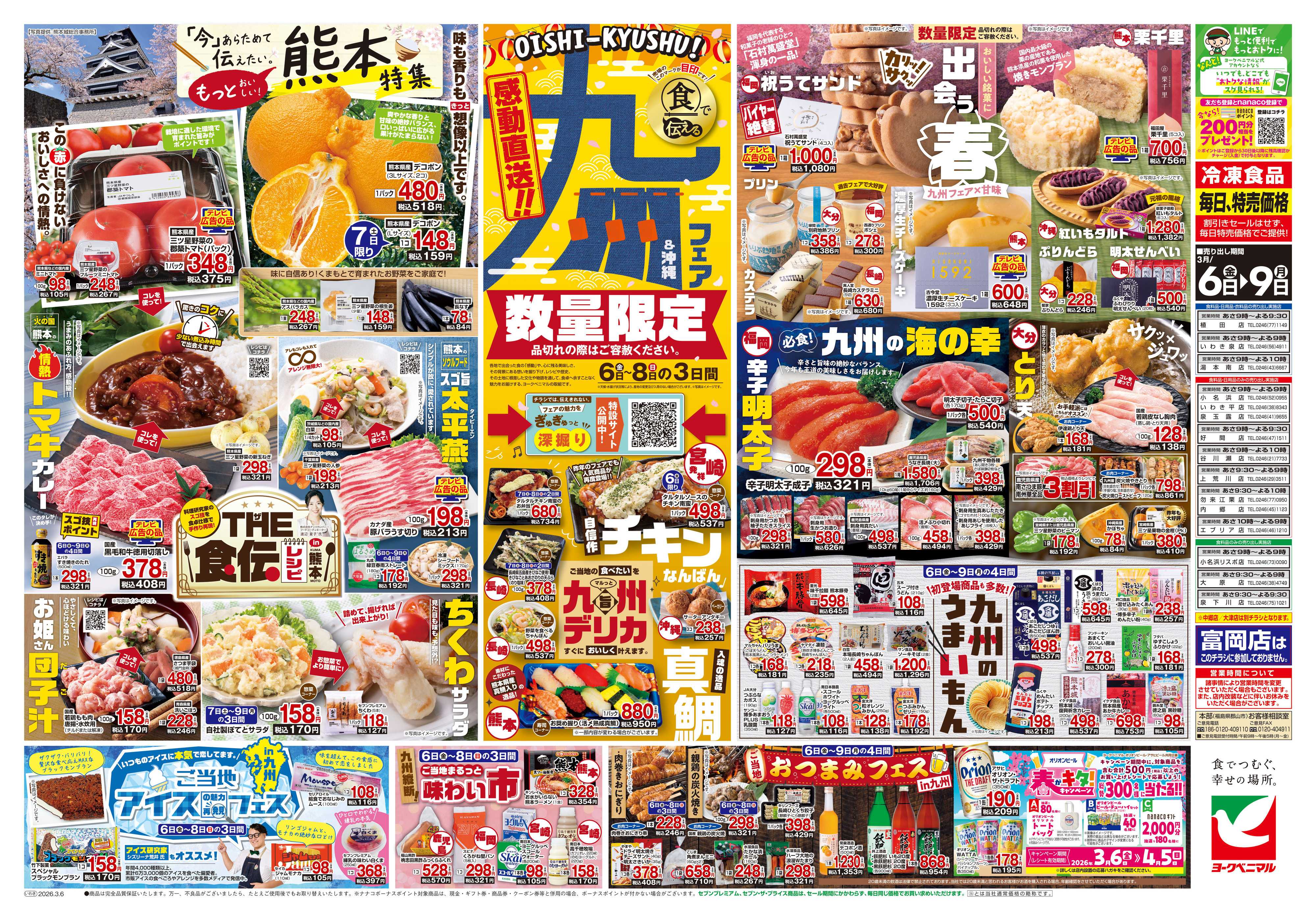 ヨークベニマル 3/6号チラシ