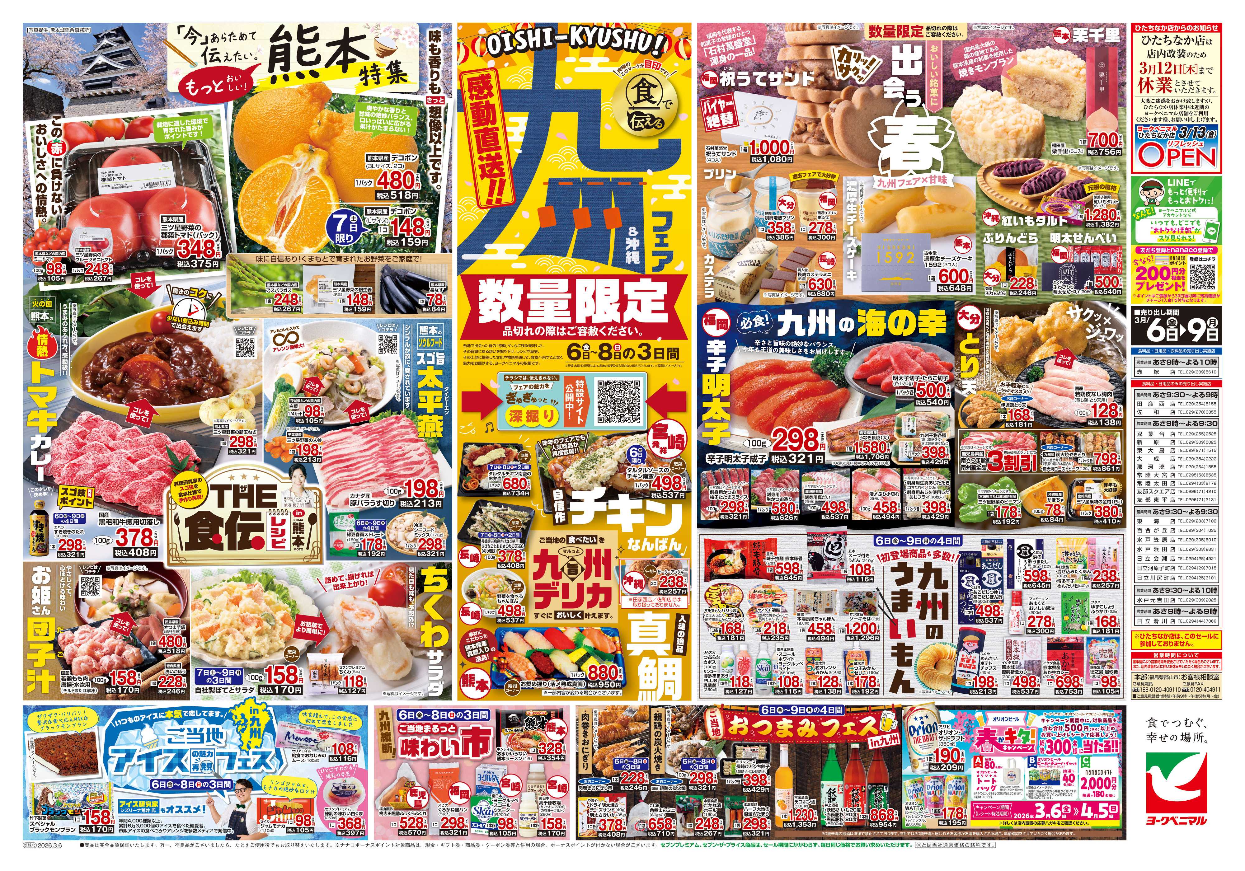 ヨークベニマル 3/6号チラシ