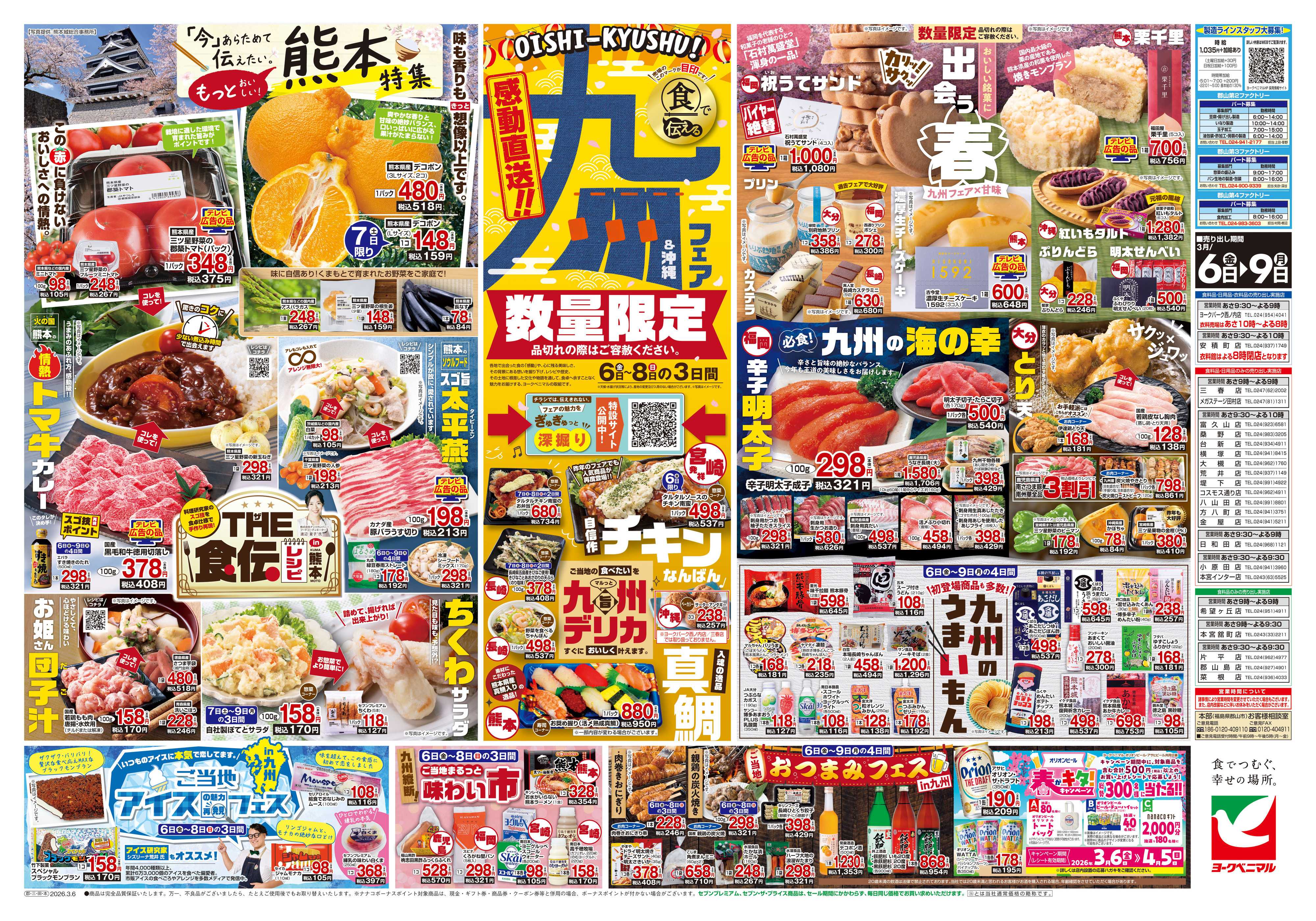 ヨークベニマル 3/6号チラシ