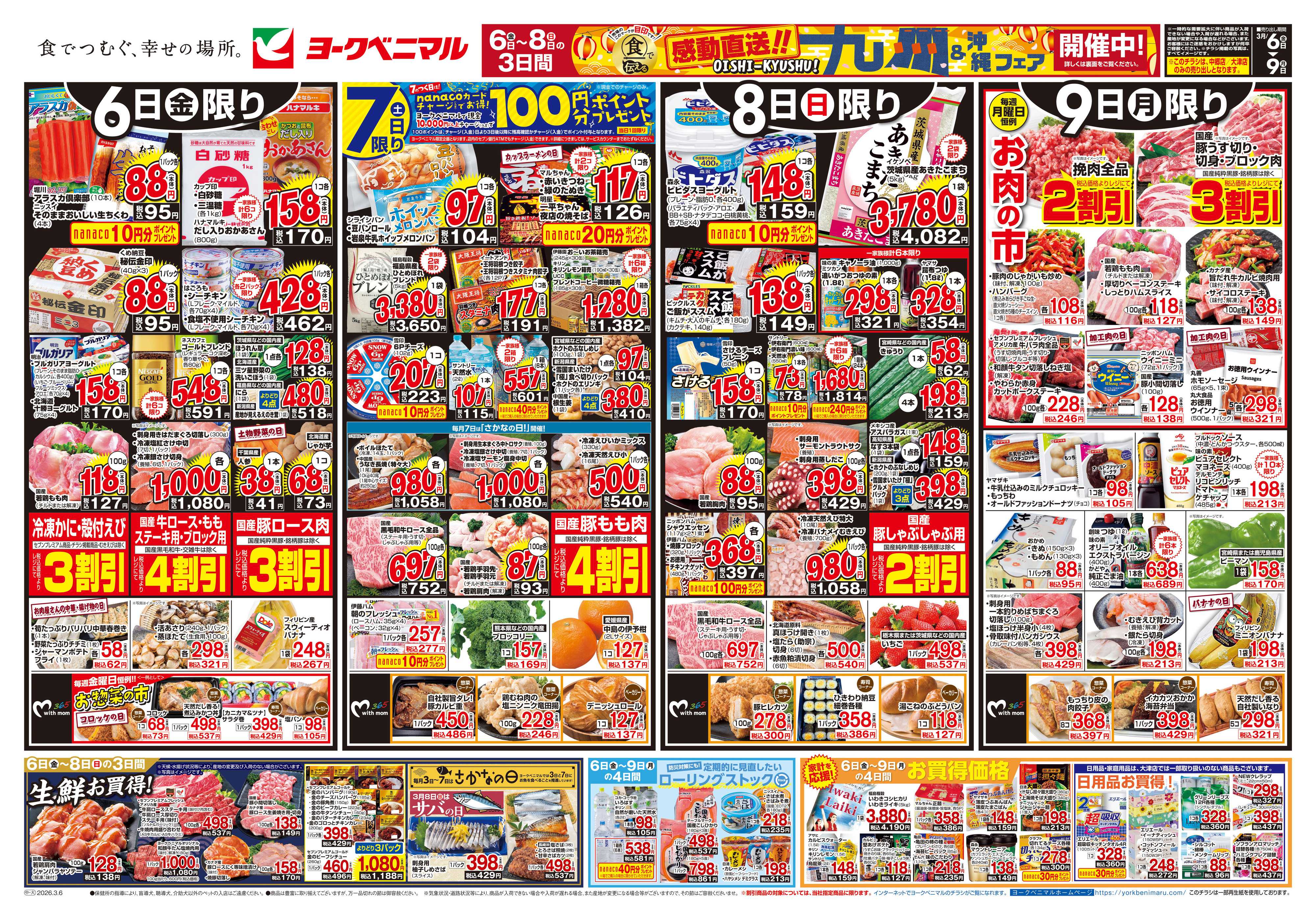 ヨークベニマル 3/6号チラシ