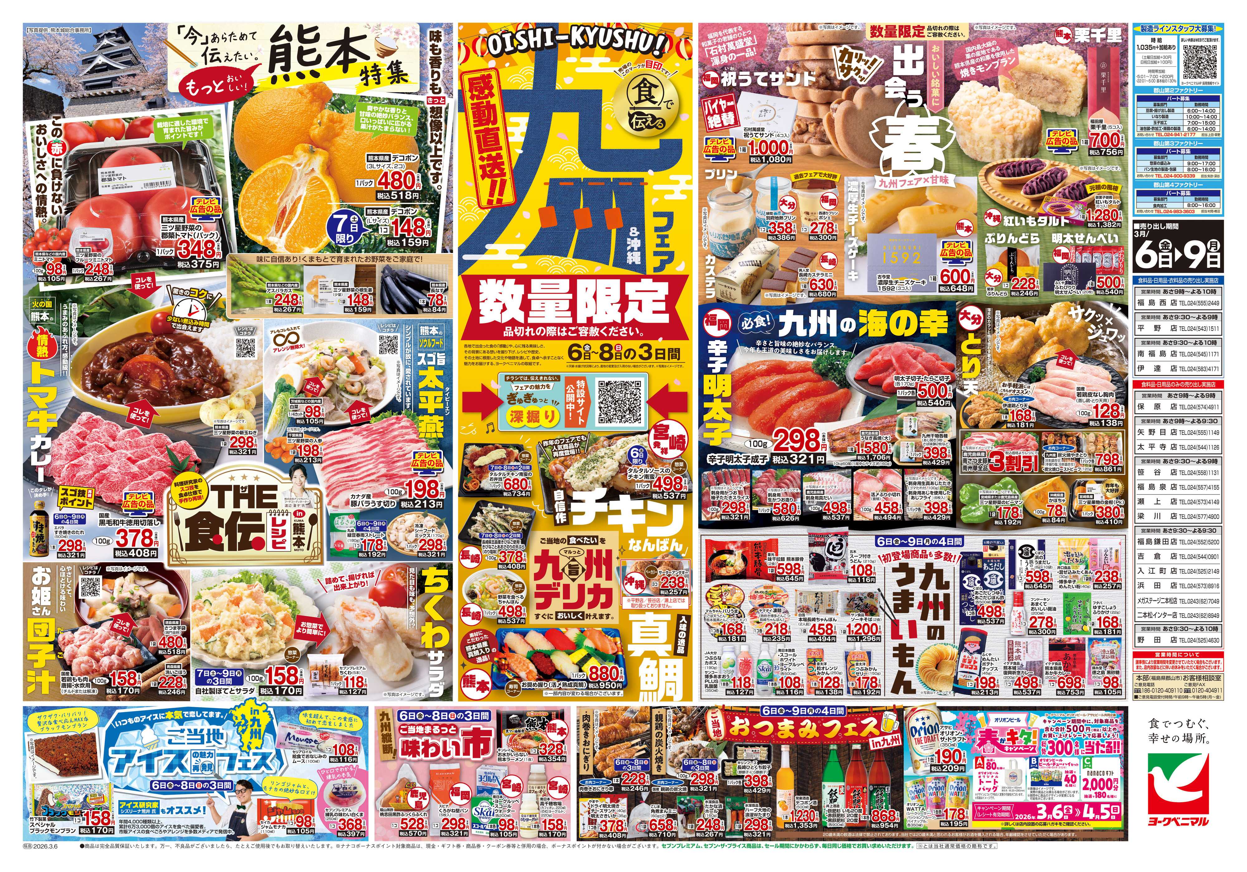 ヨークベニマル 3/6号チラシ