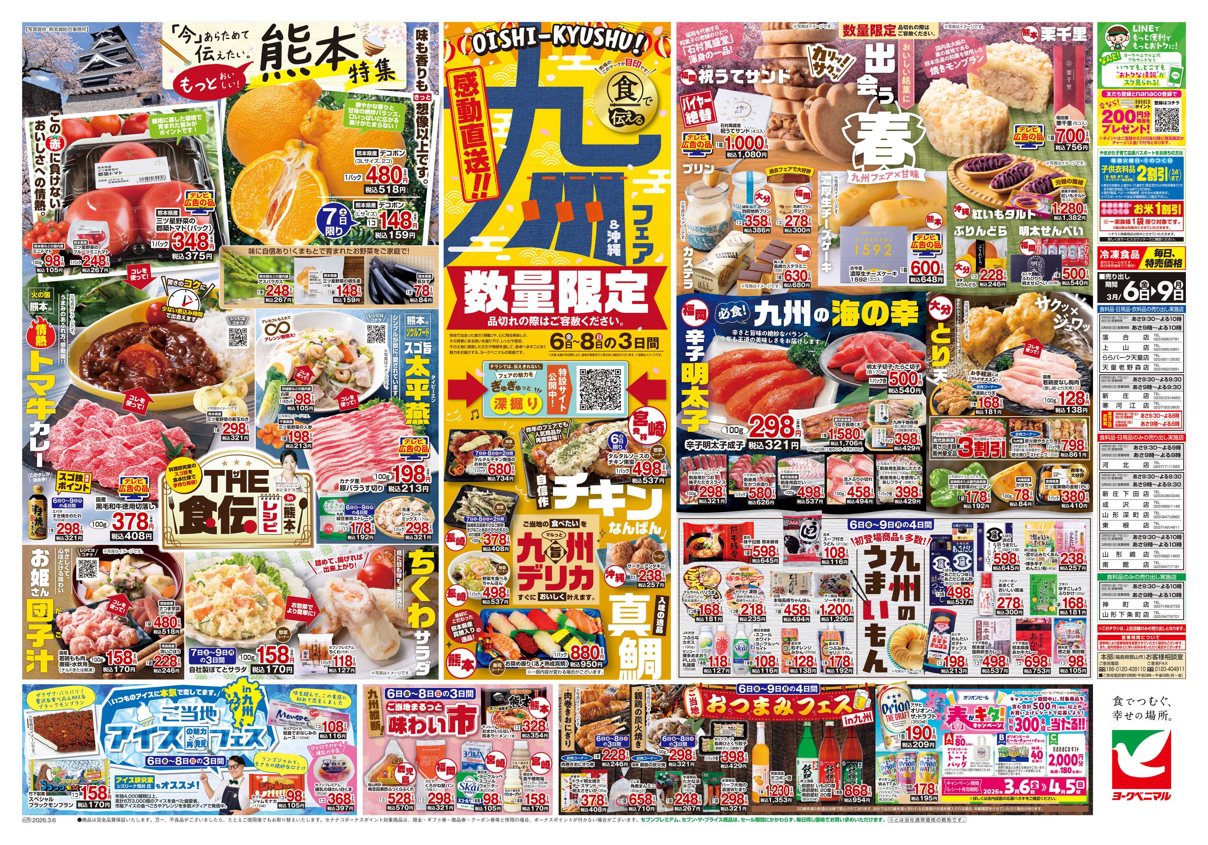 ヨークベニマル 3/6号チラシ