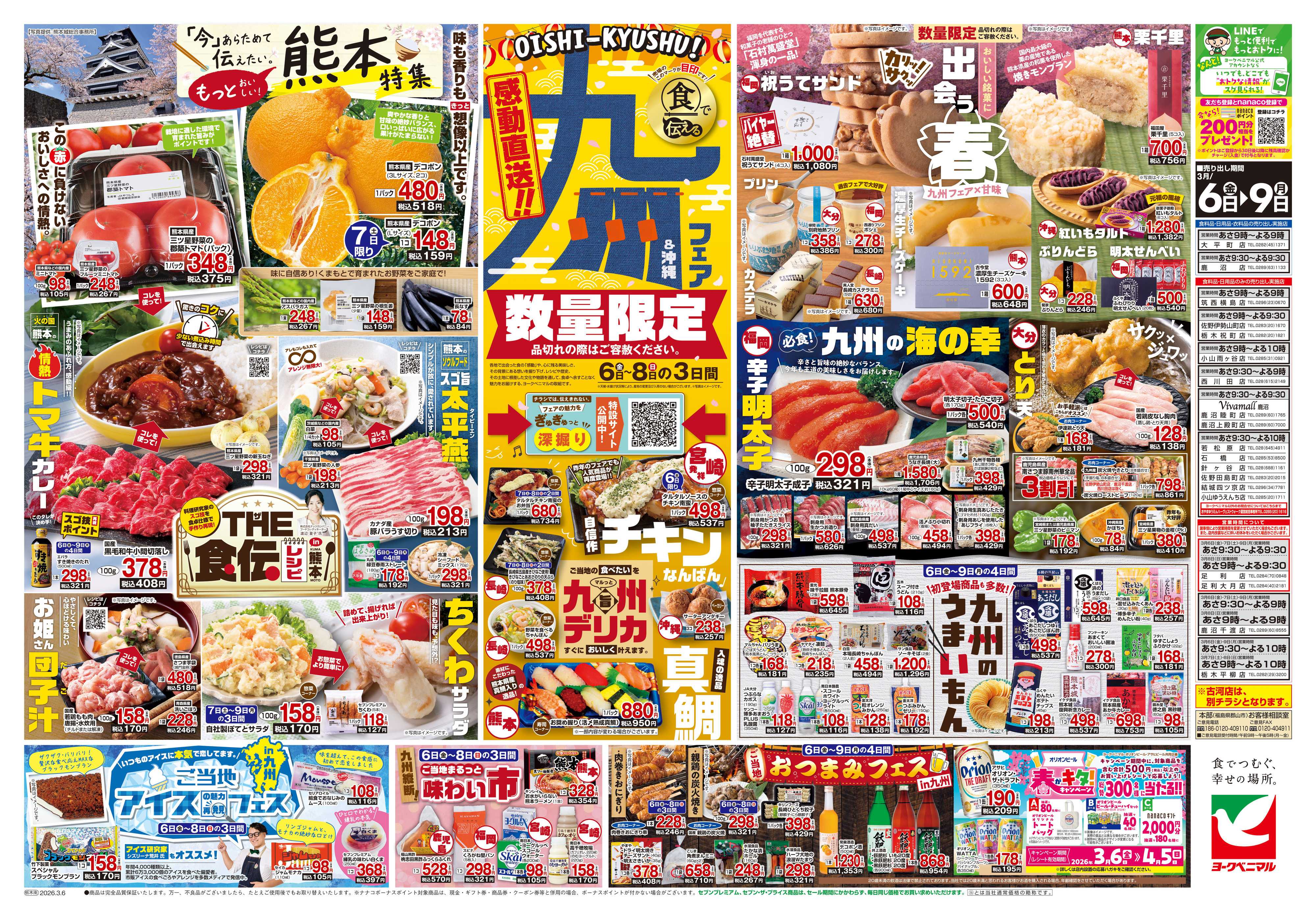 ヨークベニマル 3/6号チラシ