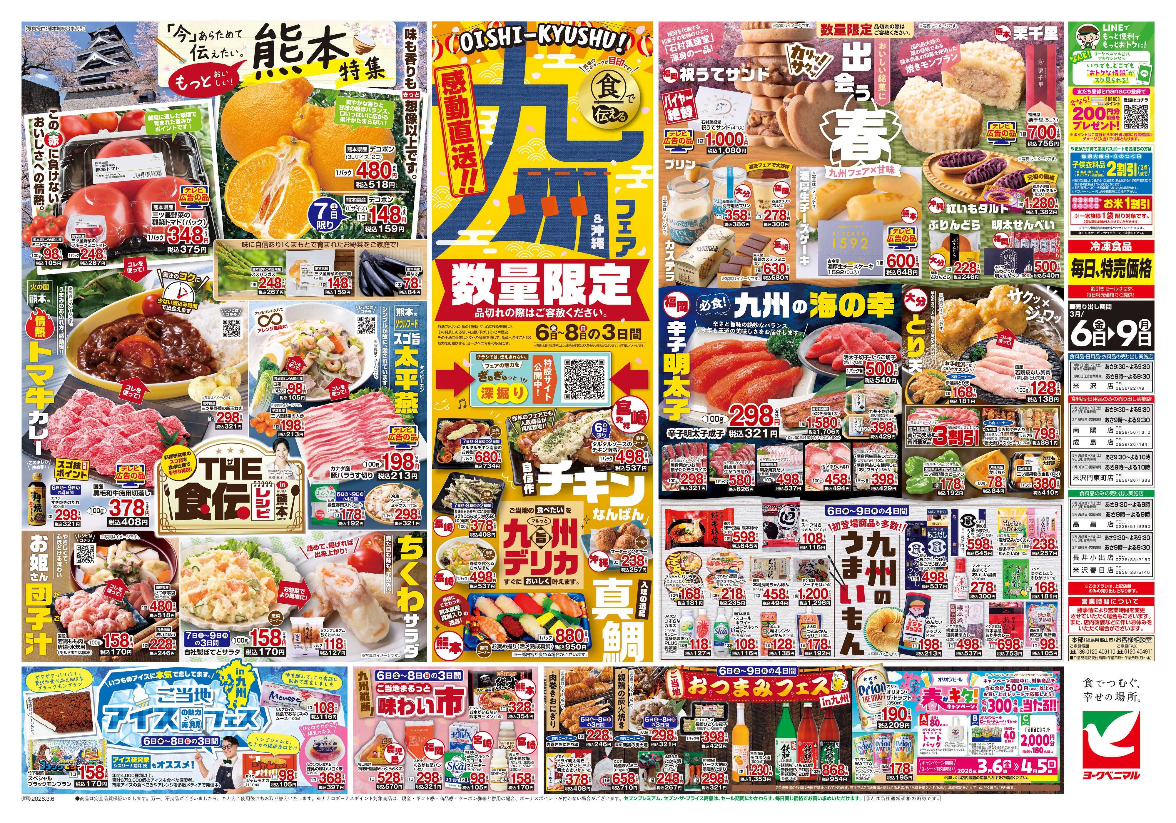 ヨークベニマル 3/6号チラシ