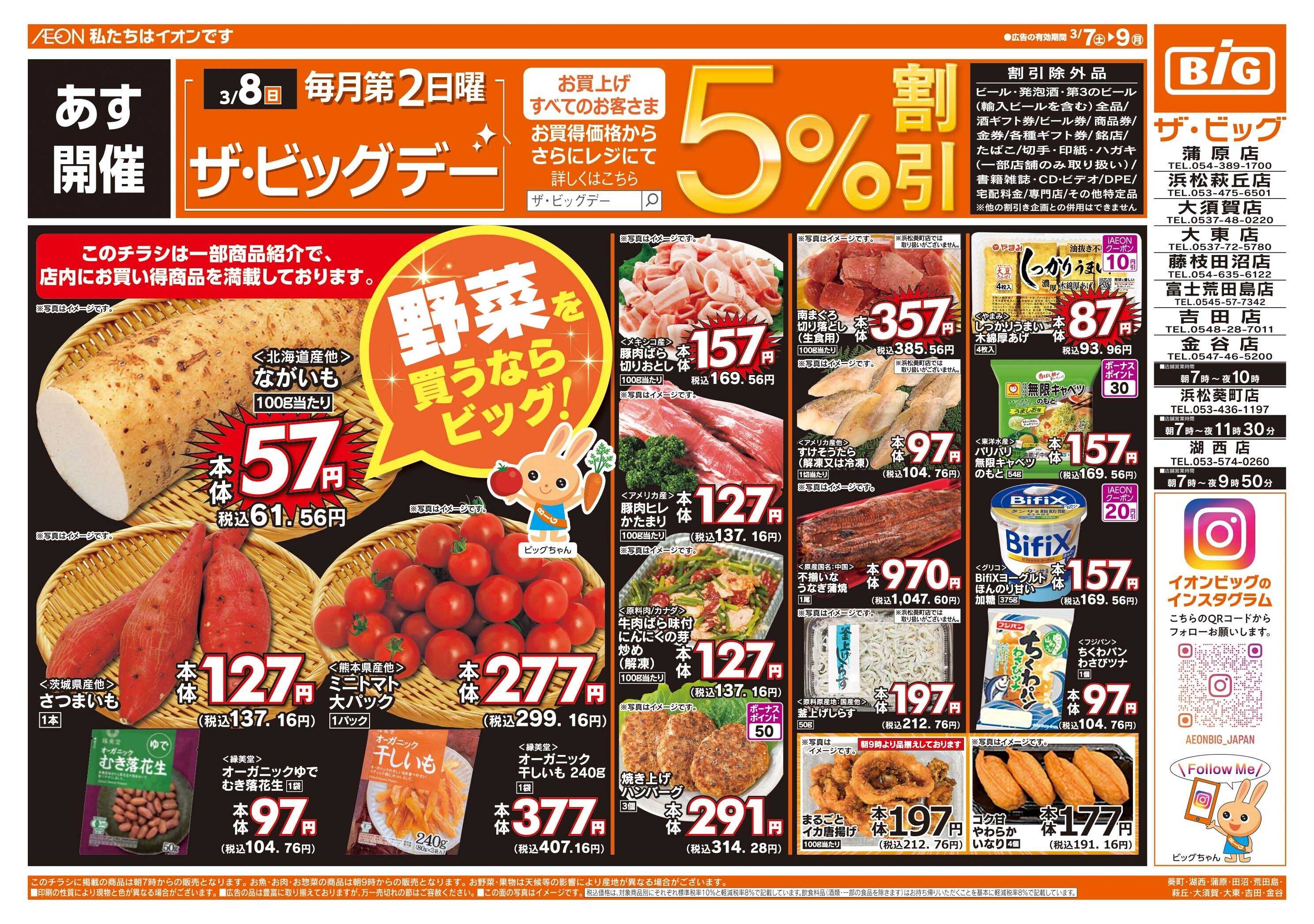 ザ・ビッグ 3/8（日）はザ・ビッグデー！