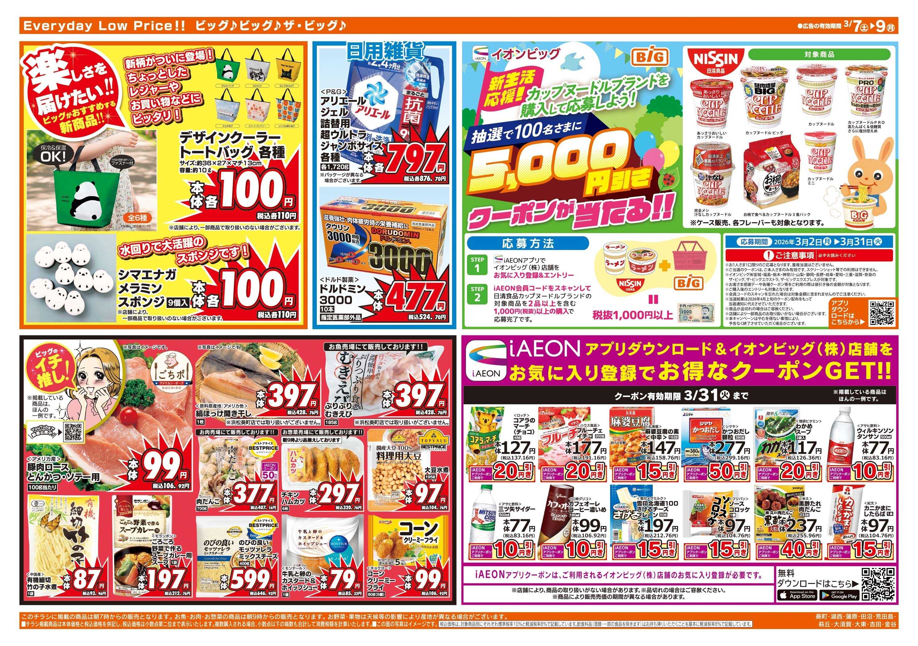 ザ・ビッグ 3/8（日）はザ・ビッグデー！