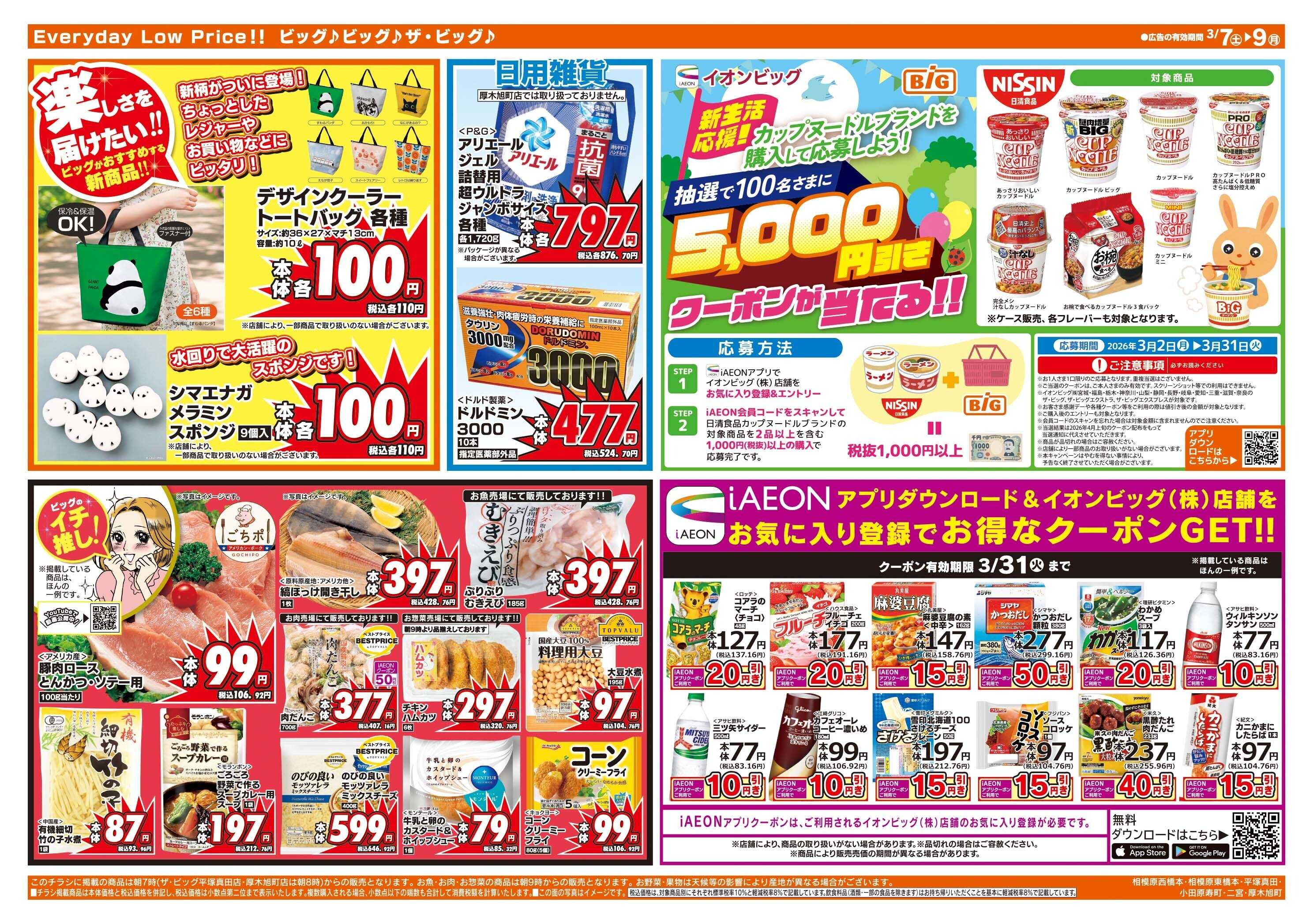 ザ・ビッグ 3/8（日）はザ・ビッグデー！