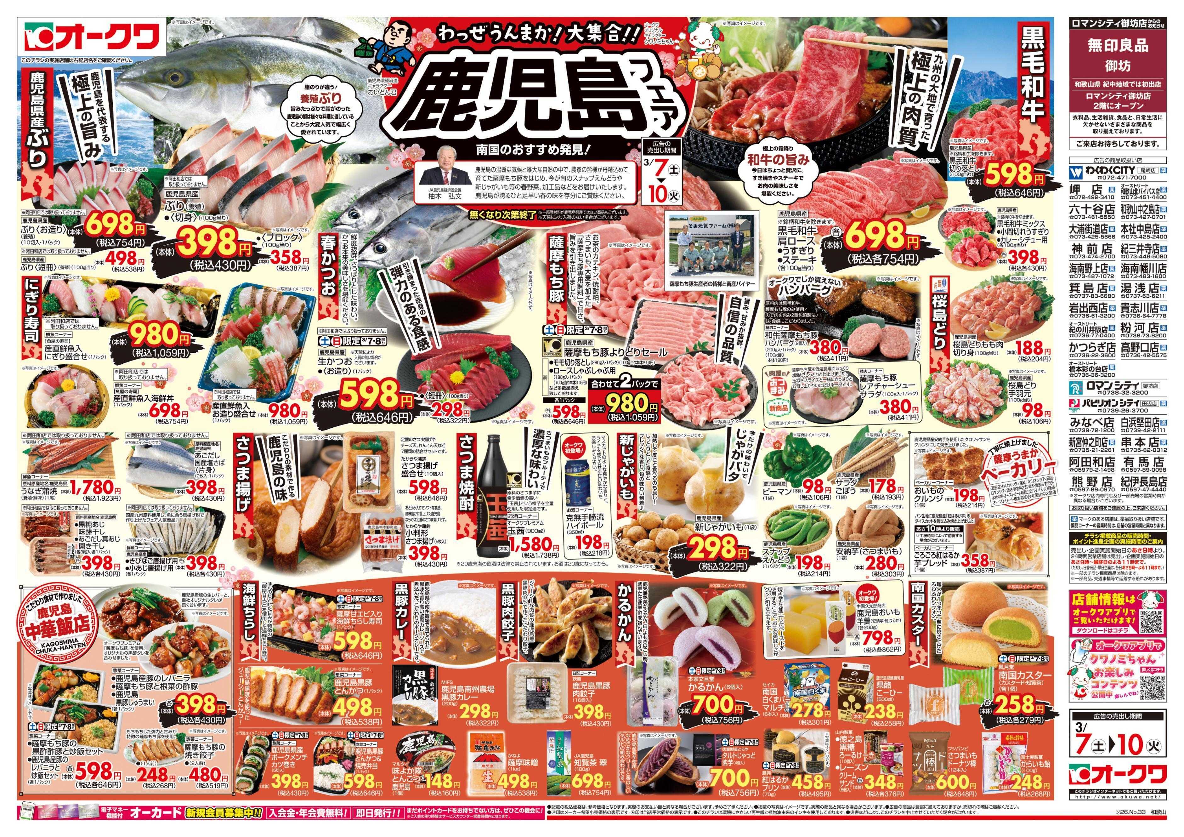 オークワ 鹿児島フェア