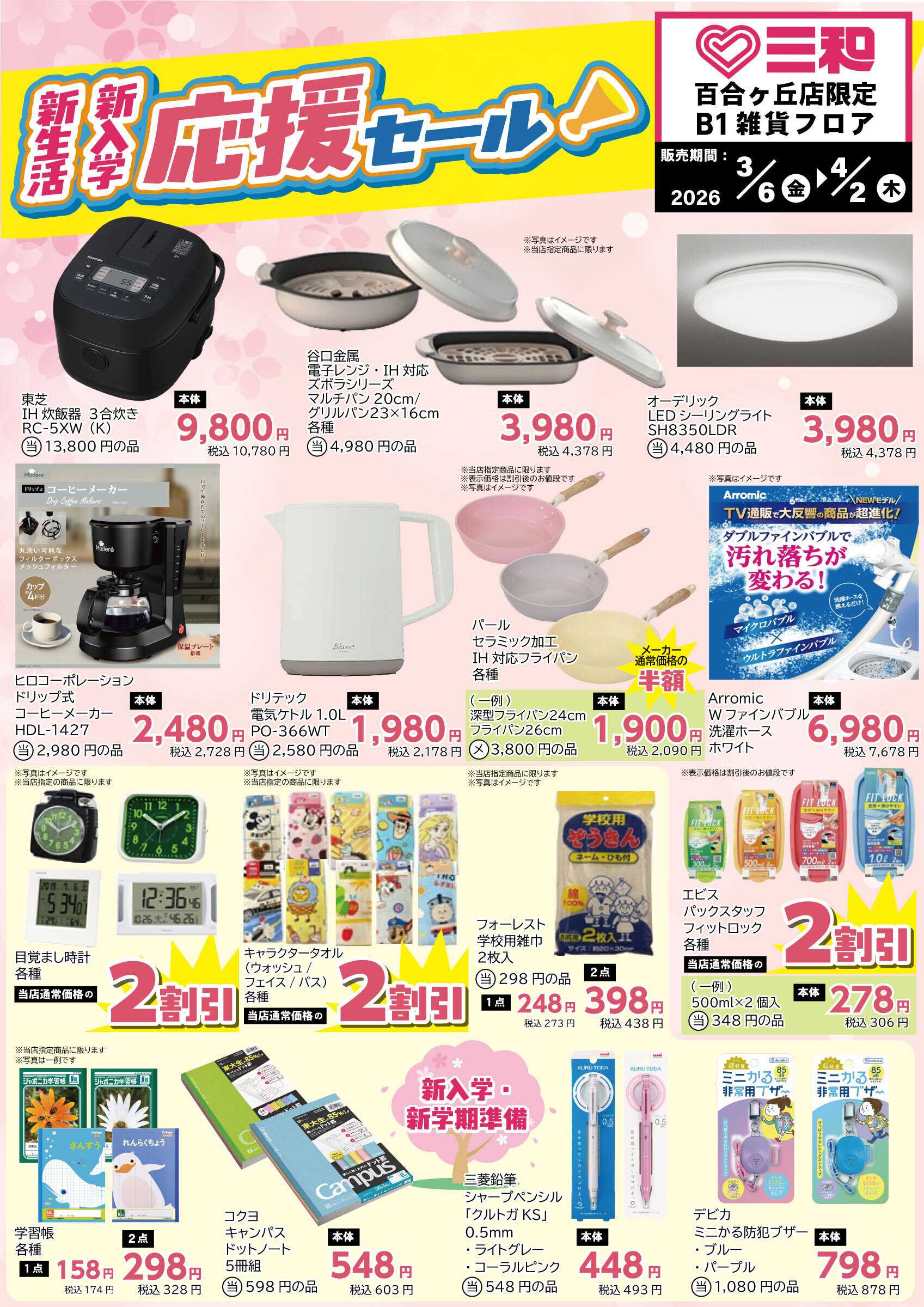 三和 3/6(金)-4/2(木)