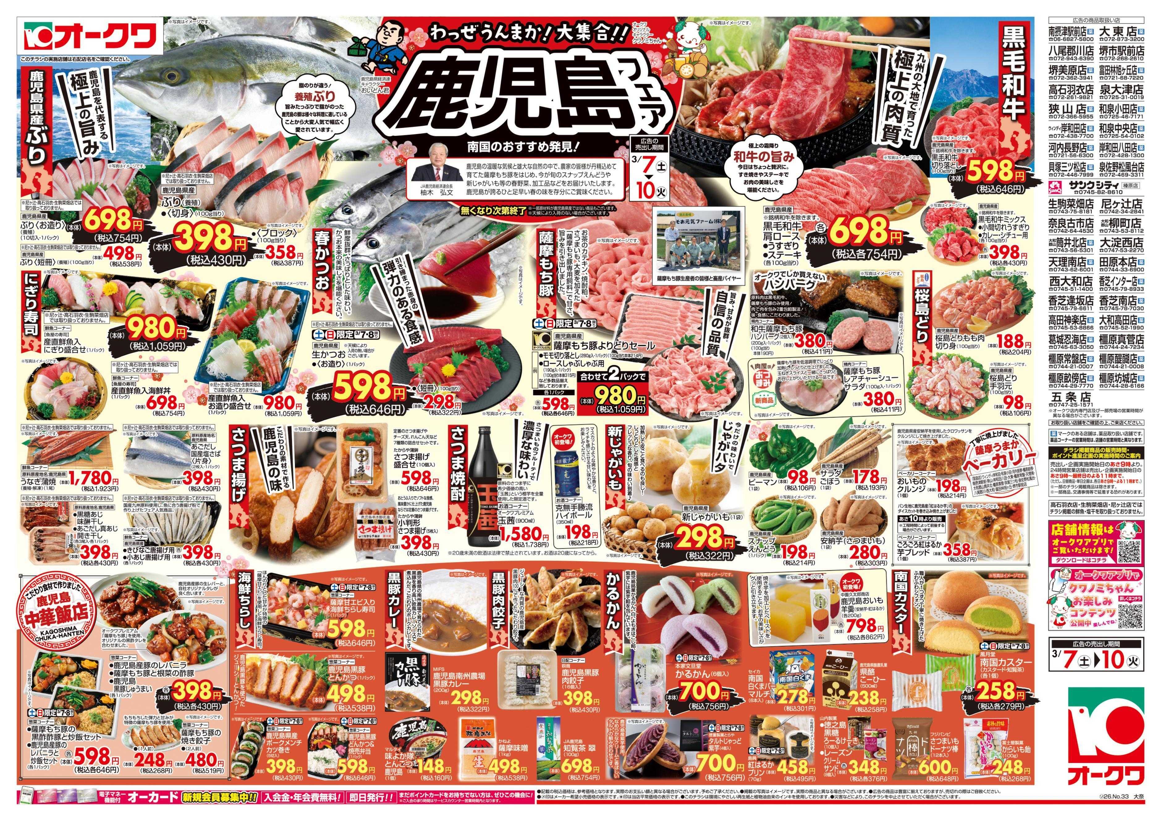 オークワ 鹿児島フェア
