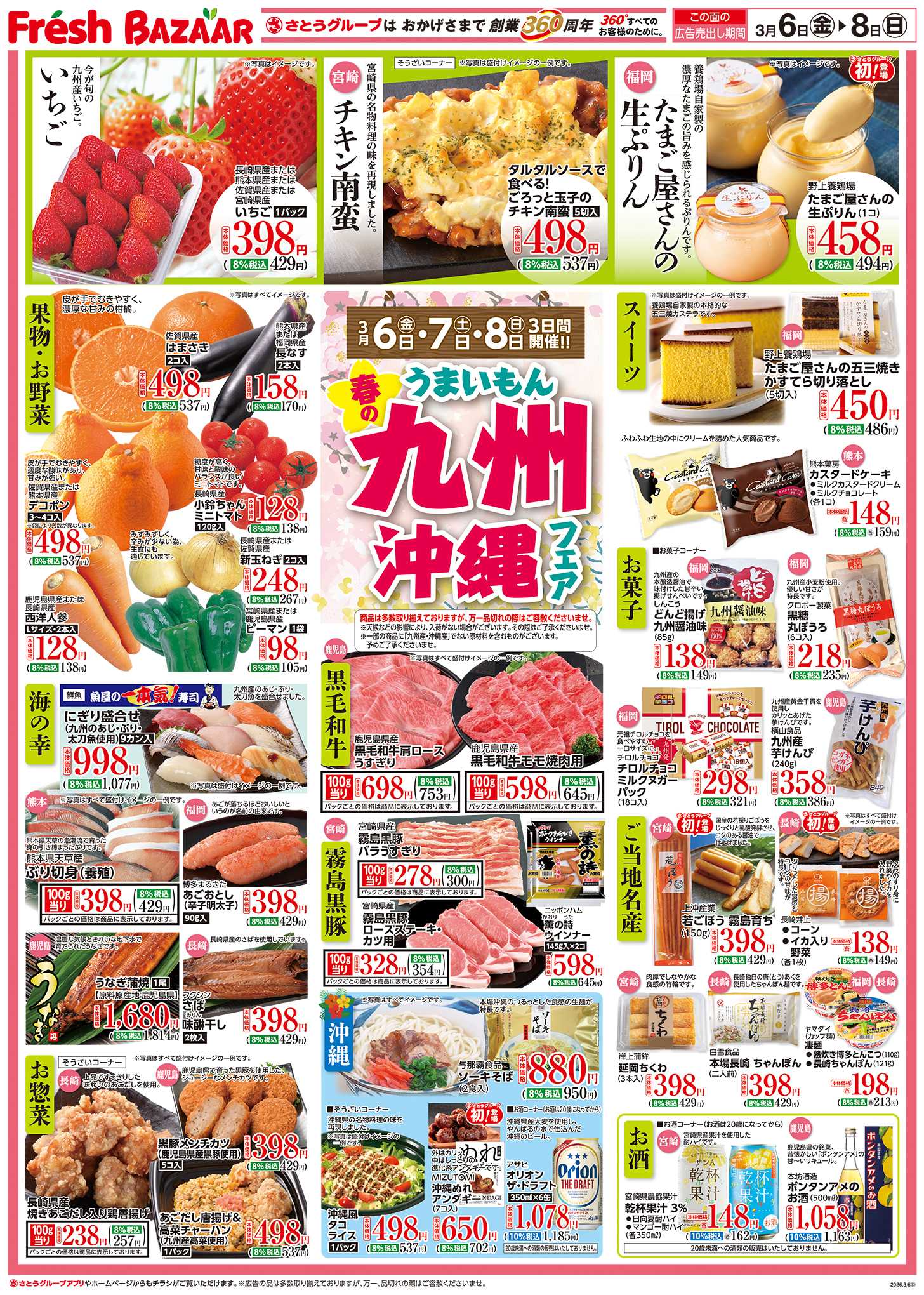 フレッシュバザール 春の九州沖縄フェア