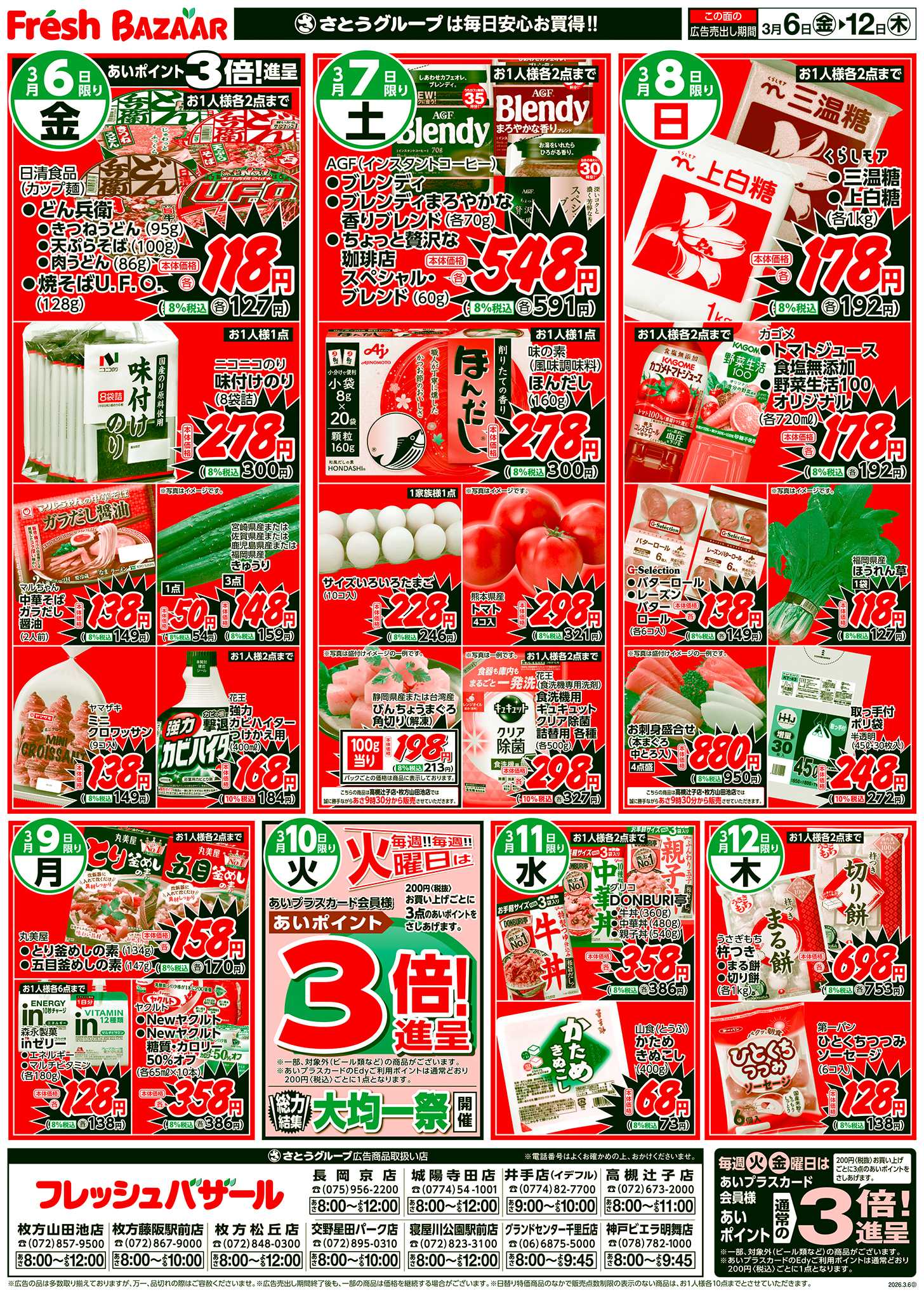 フレッシュバザール 日替り特価