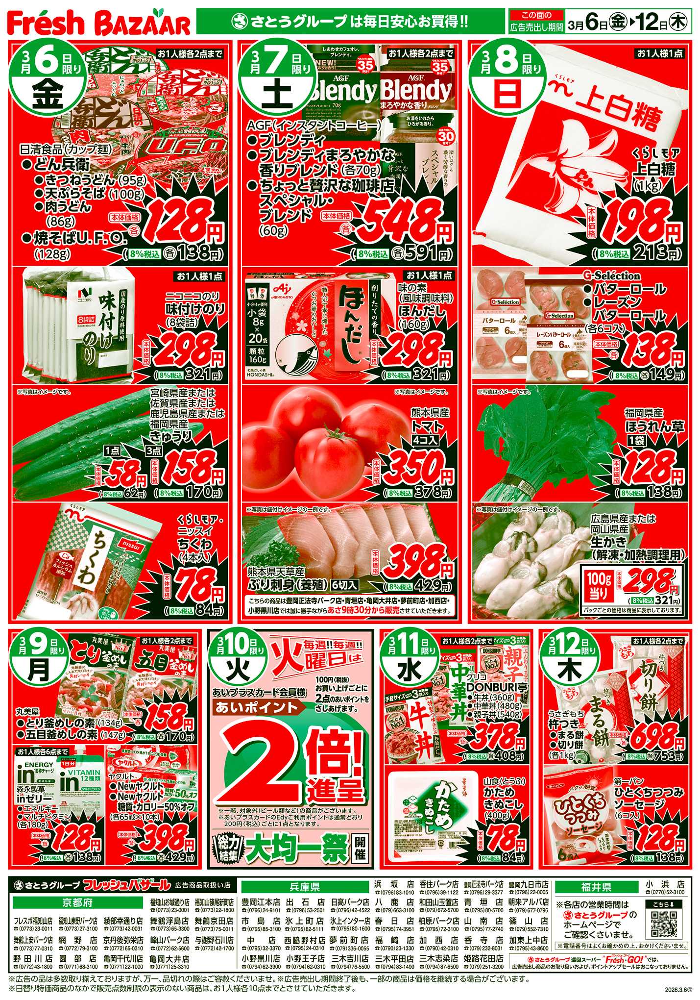 フレッシュバザール 日替り特価