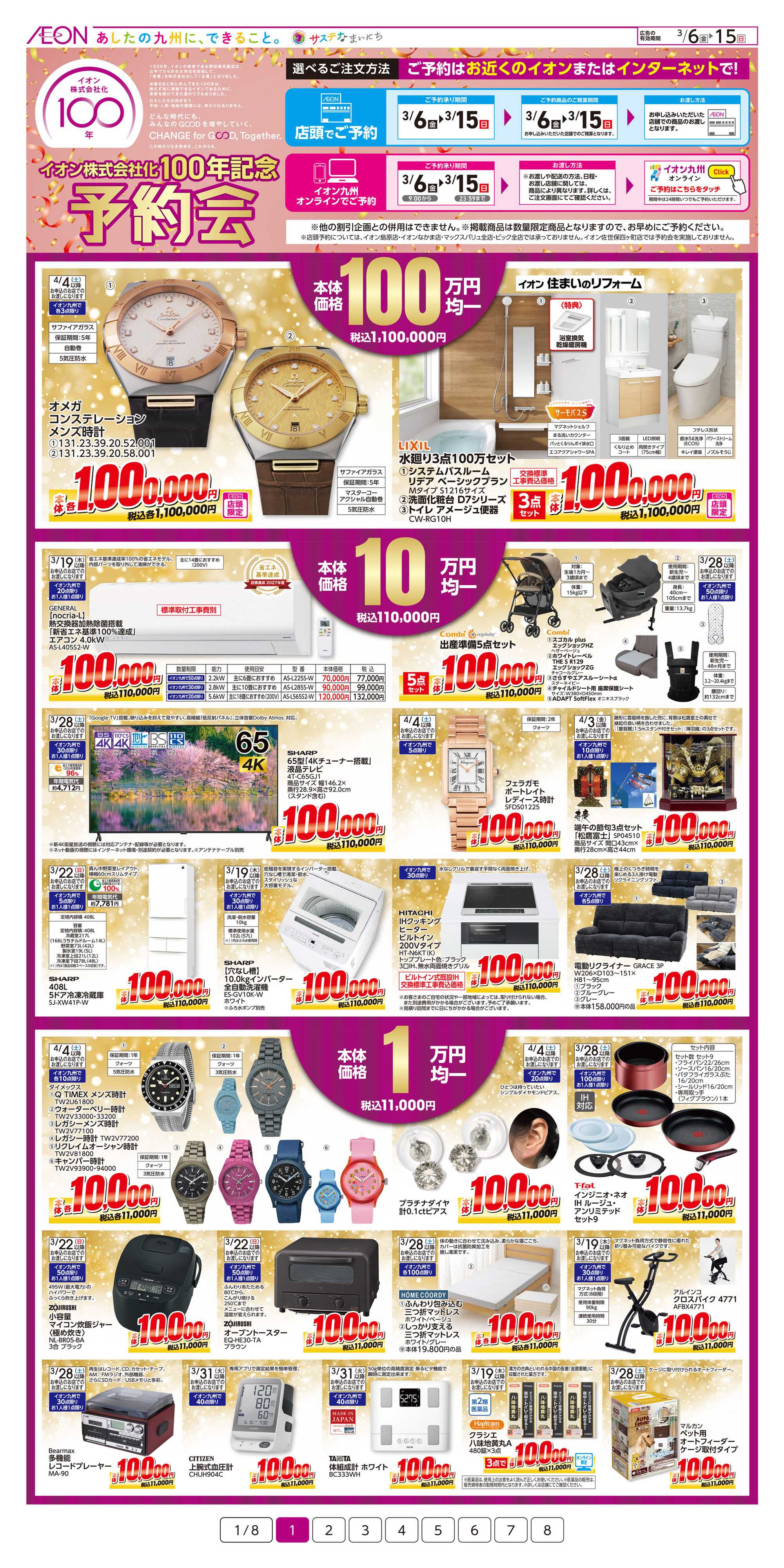 イオン イオン100年記念予約会