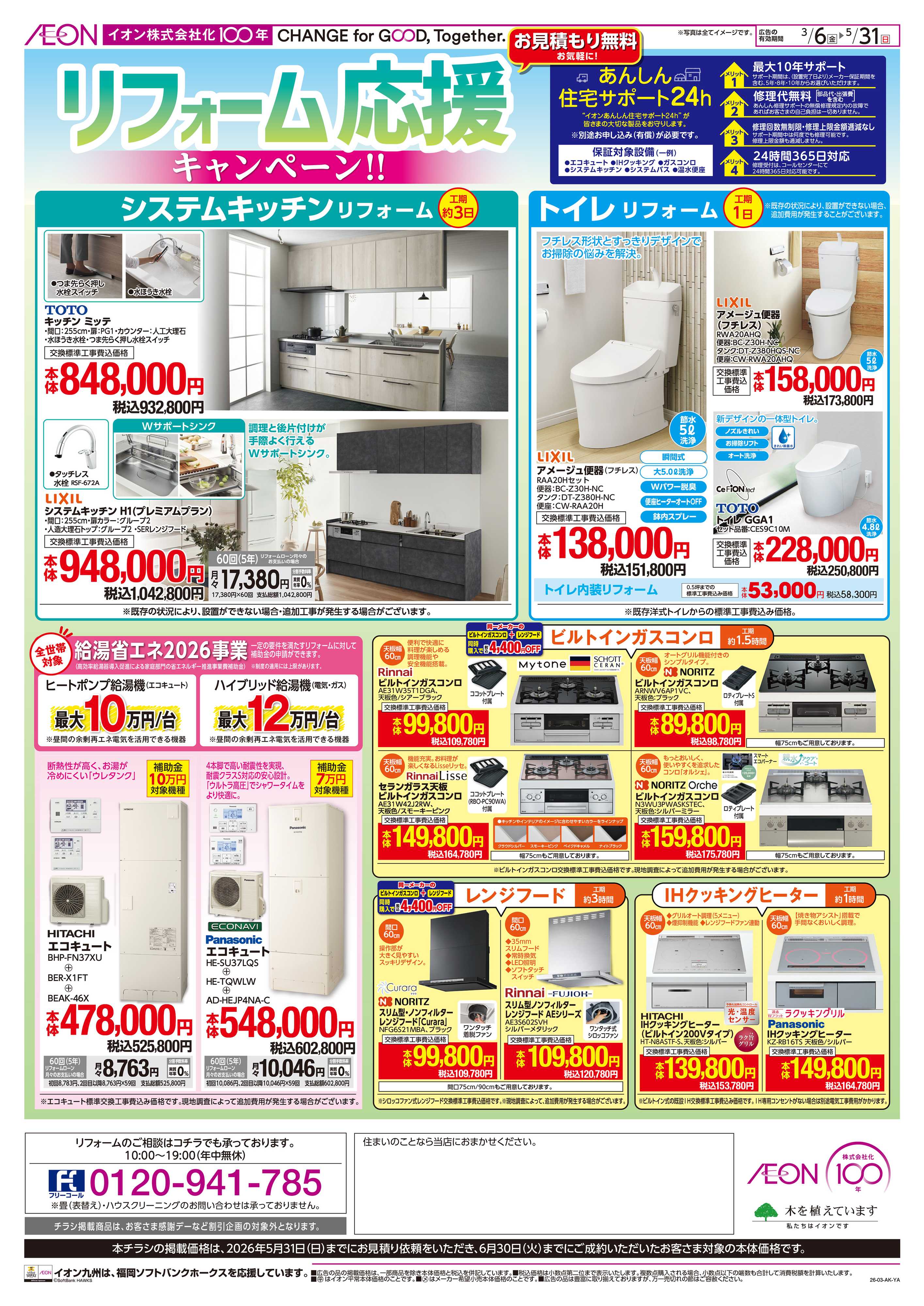 イオン リフォーム