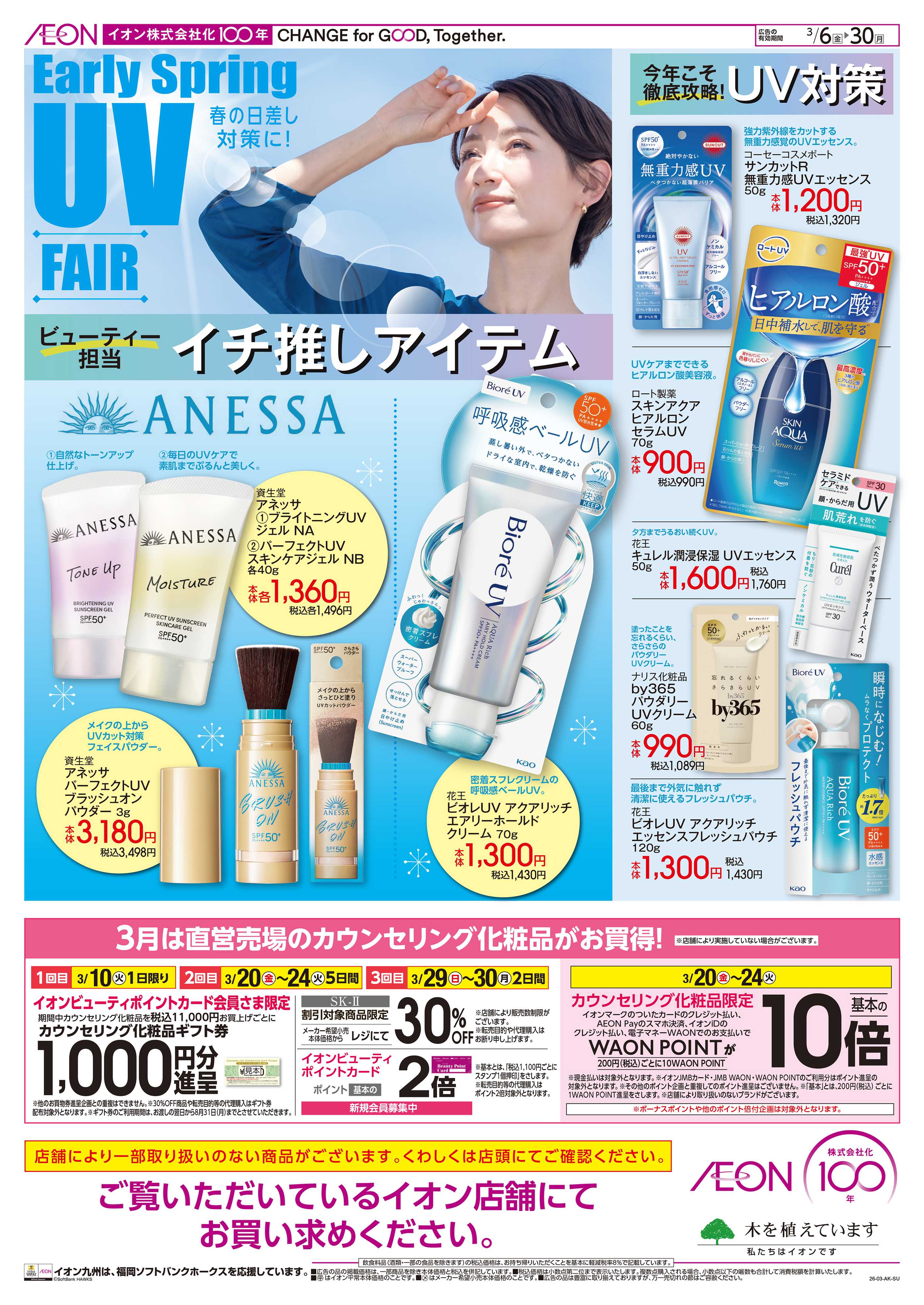 イオン 春の日差し対策に！