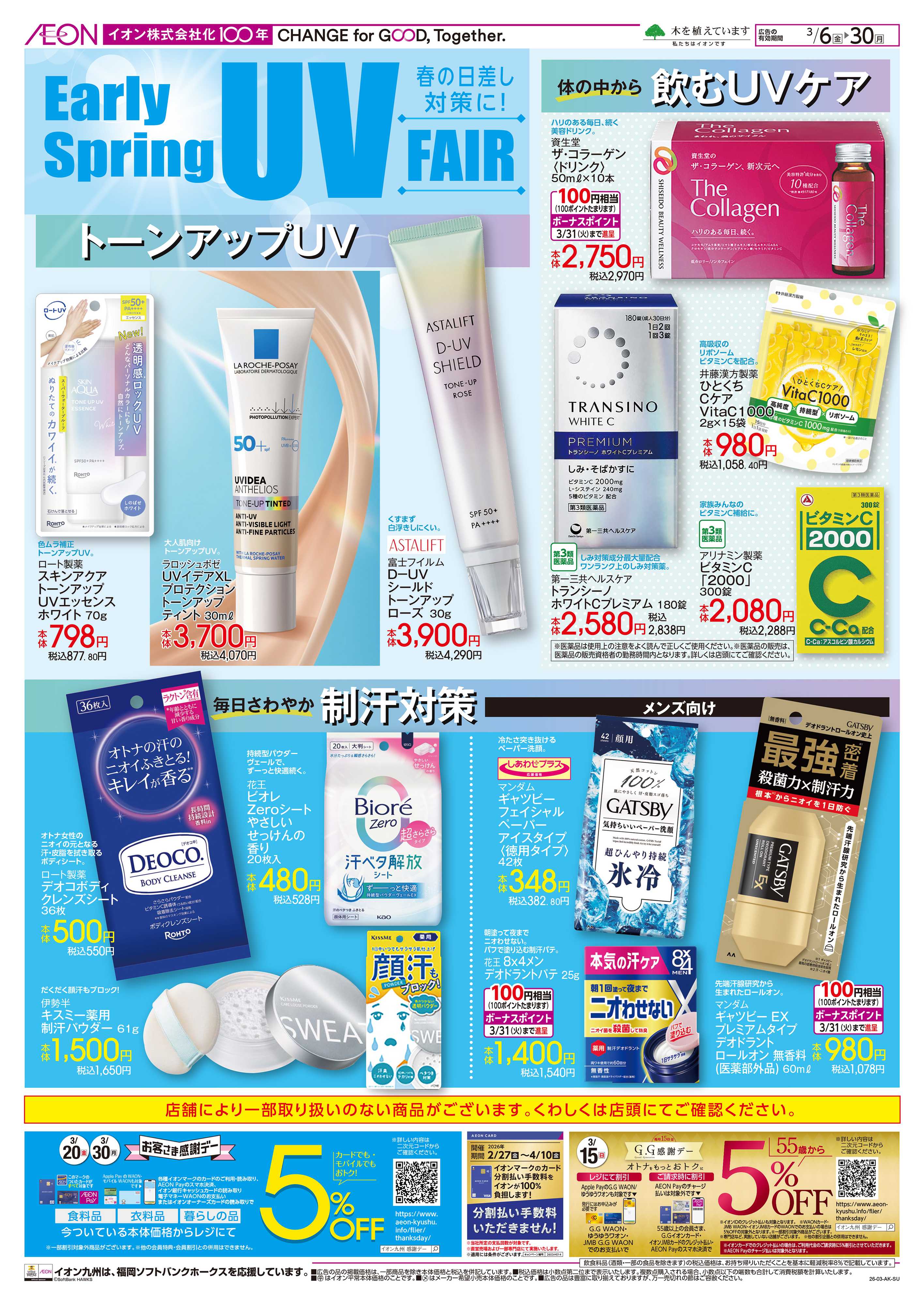 イオン 春の日差し対策に！