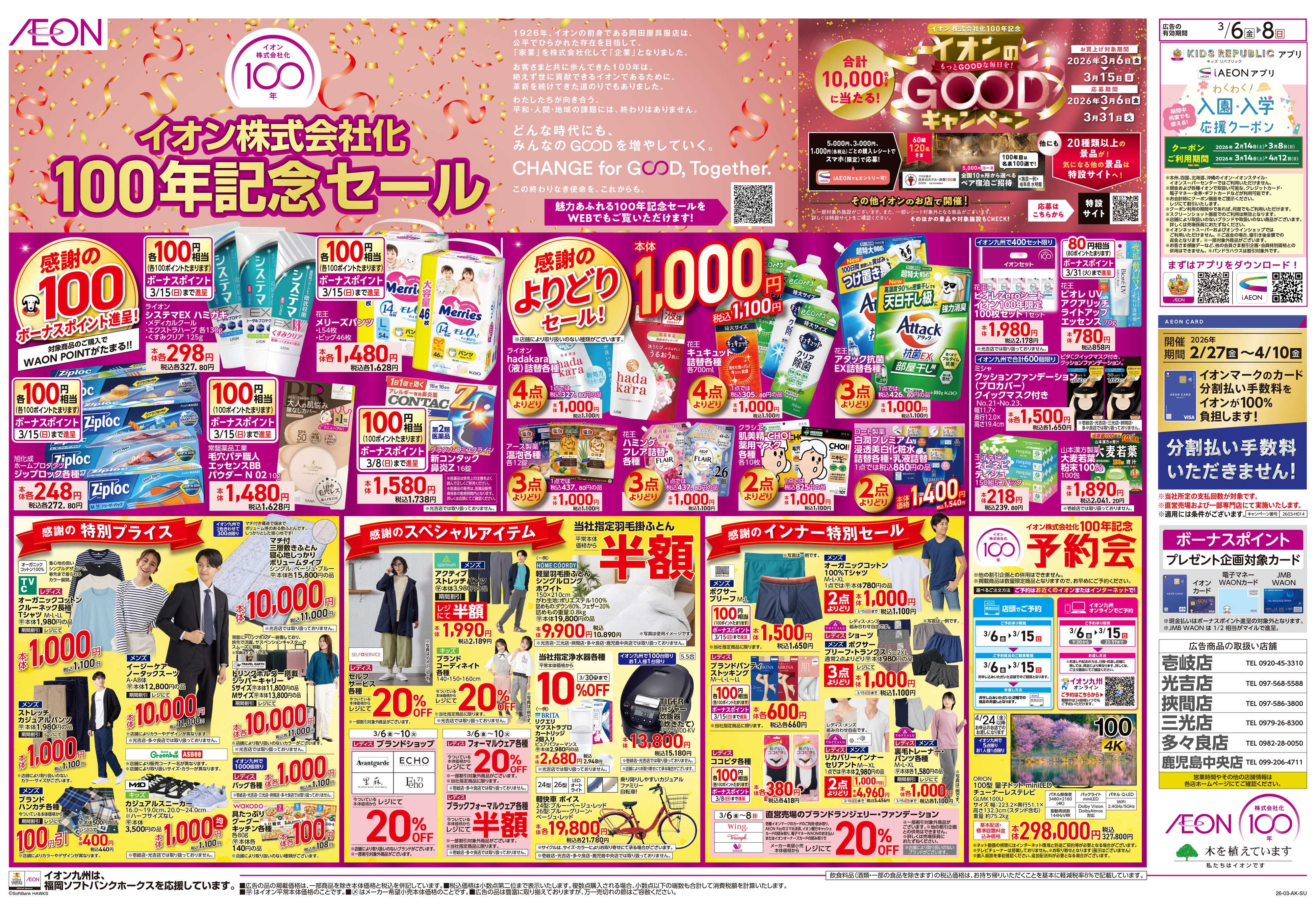 イオン イオン100年記念セール