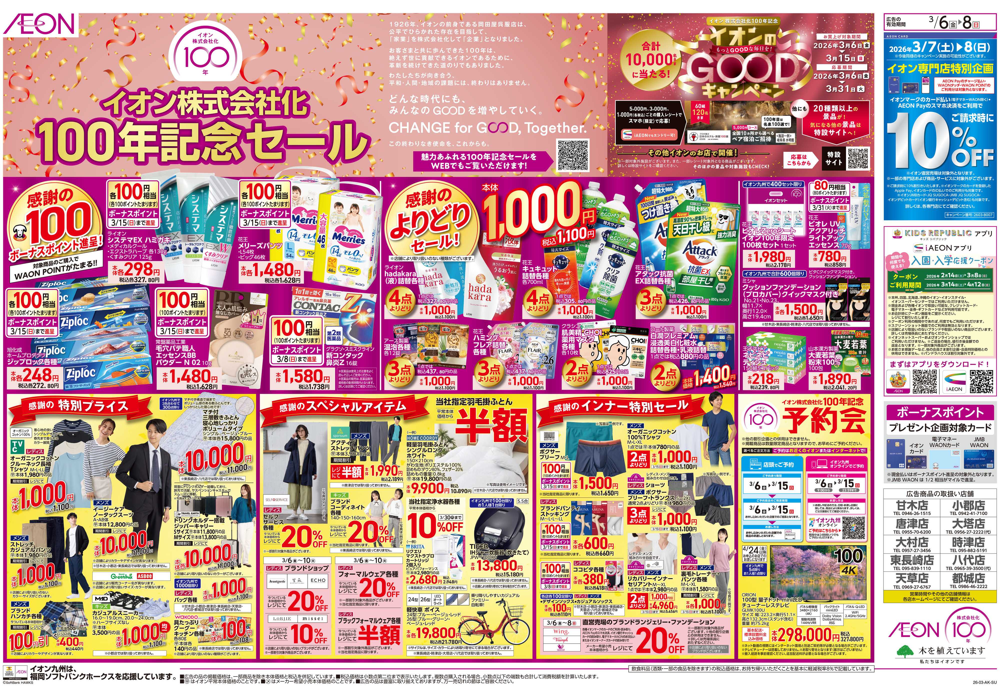 イオン イオン100年記念セール