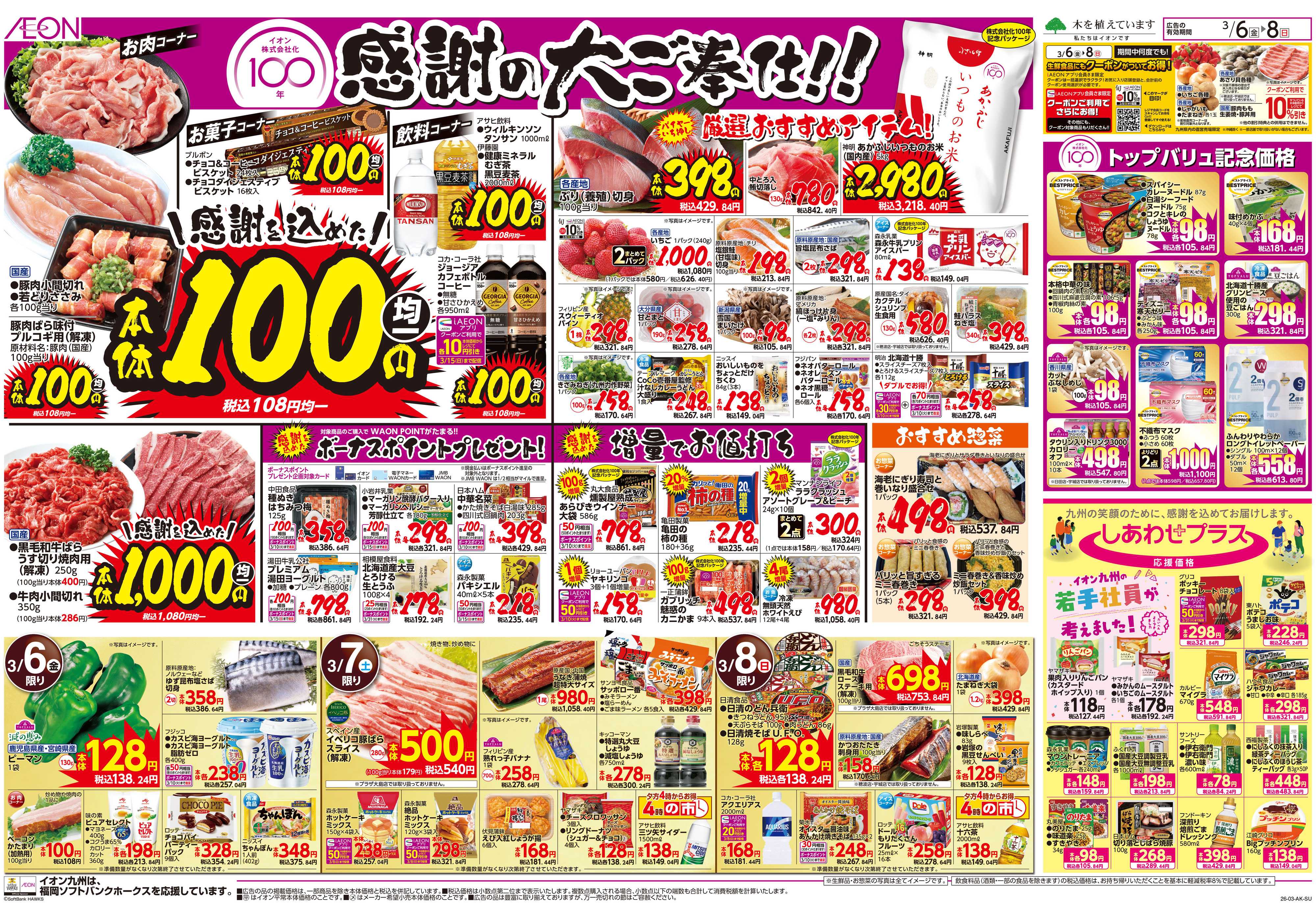 イオン イオン100年記念セール