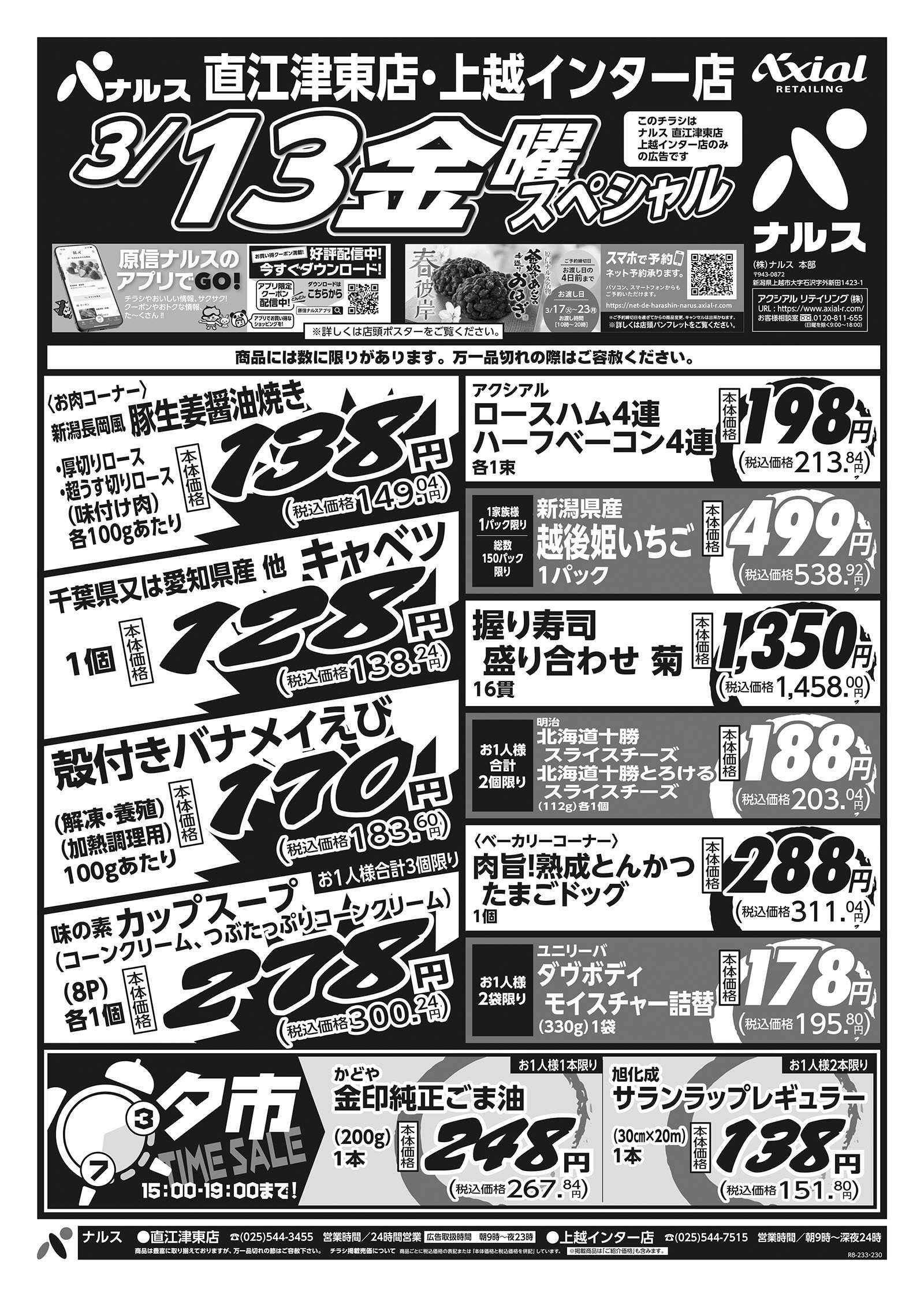 ナルス 直江津東店・上越インター店　３／１２～１３