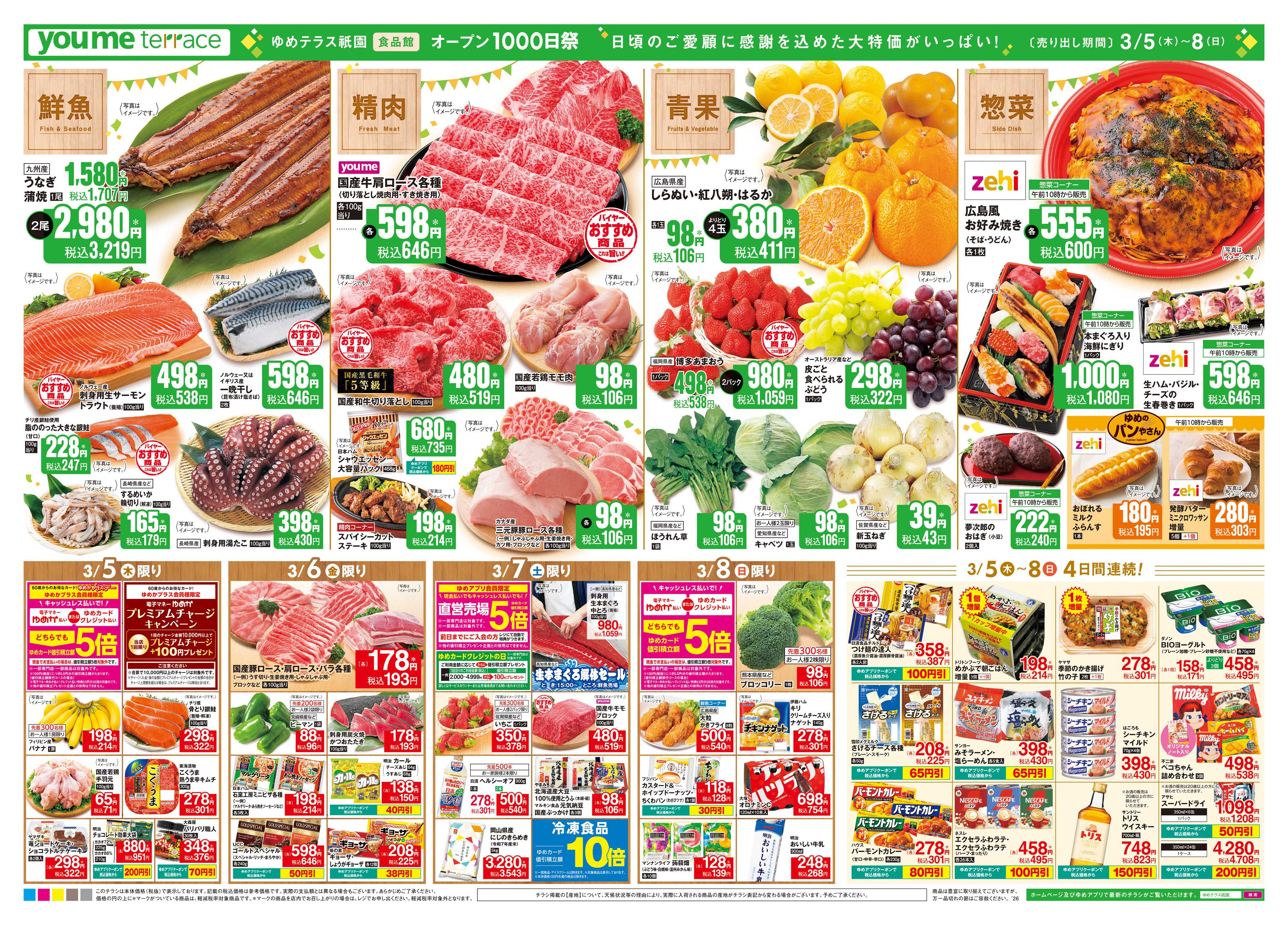 ゆめマート 3/5(木)-3/8(日)