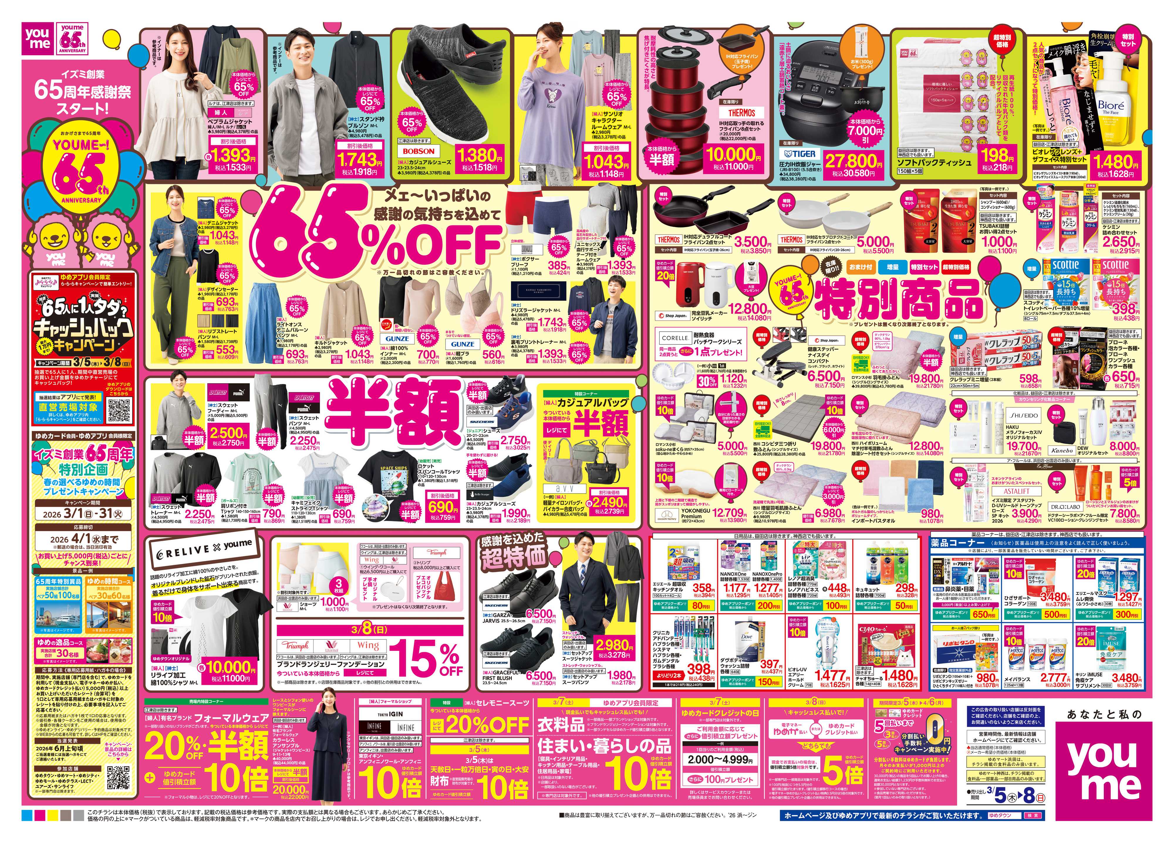 ゆめタウン 3/5(木)-3/8(日)