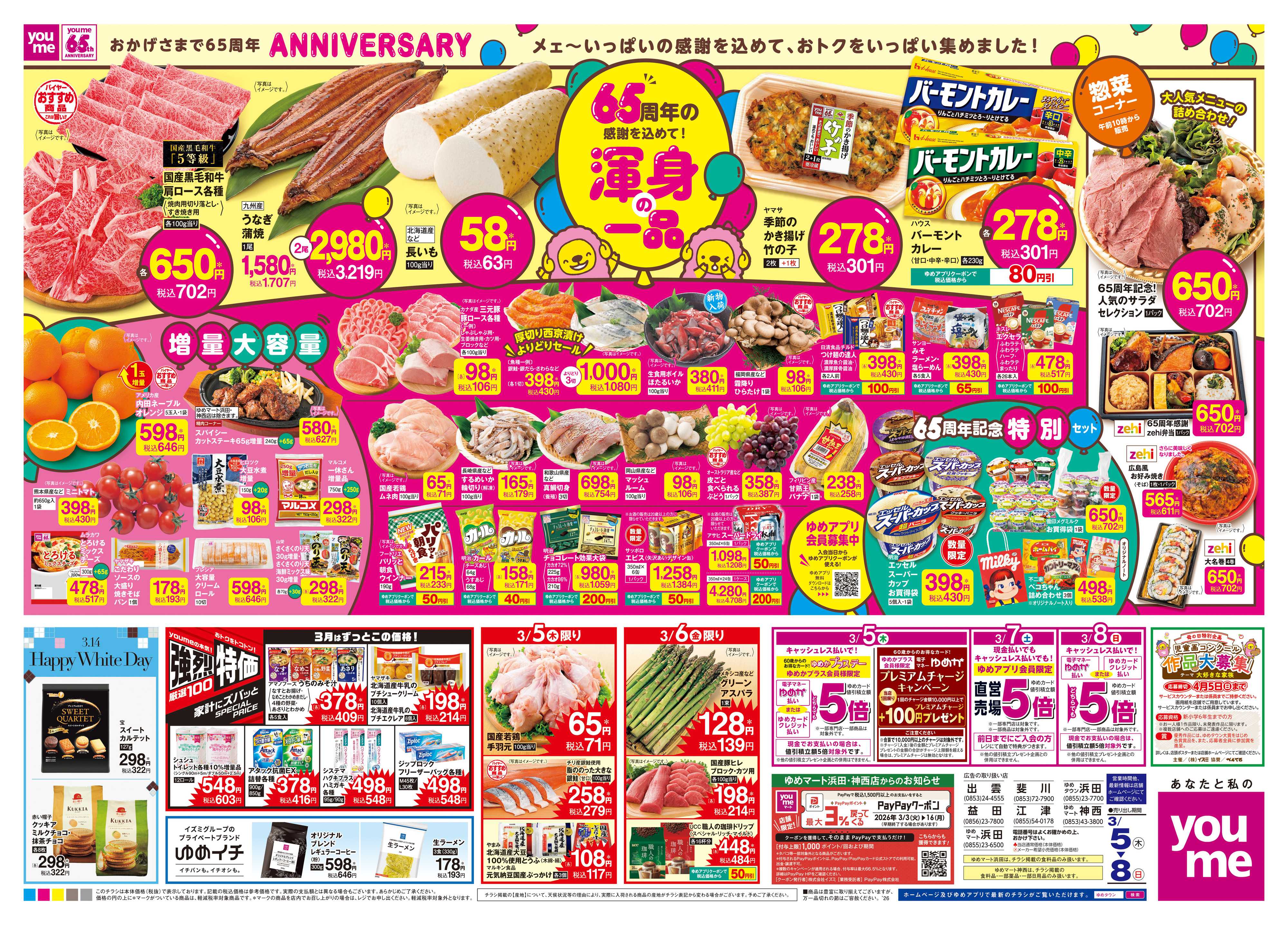 ゆめタウン 3/5(木)-3/8(日)