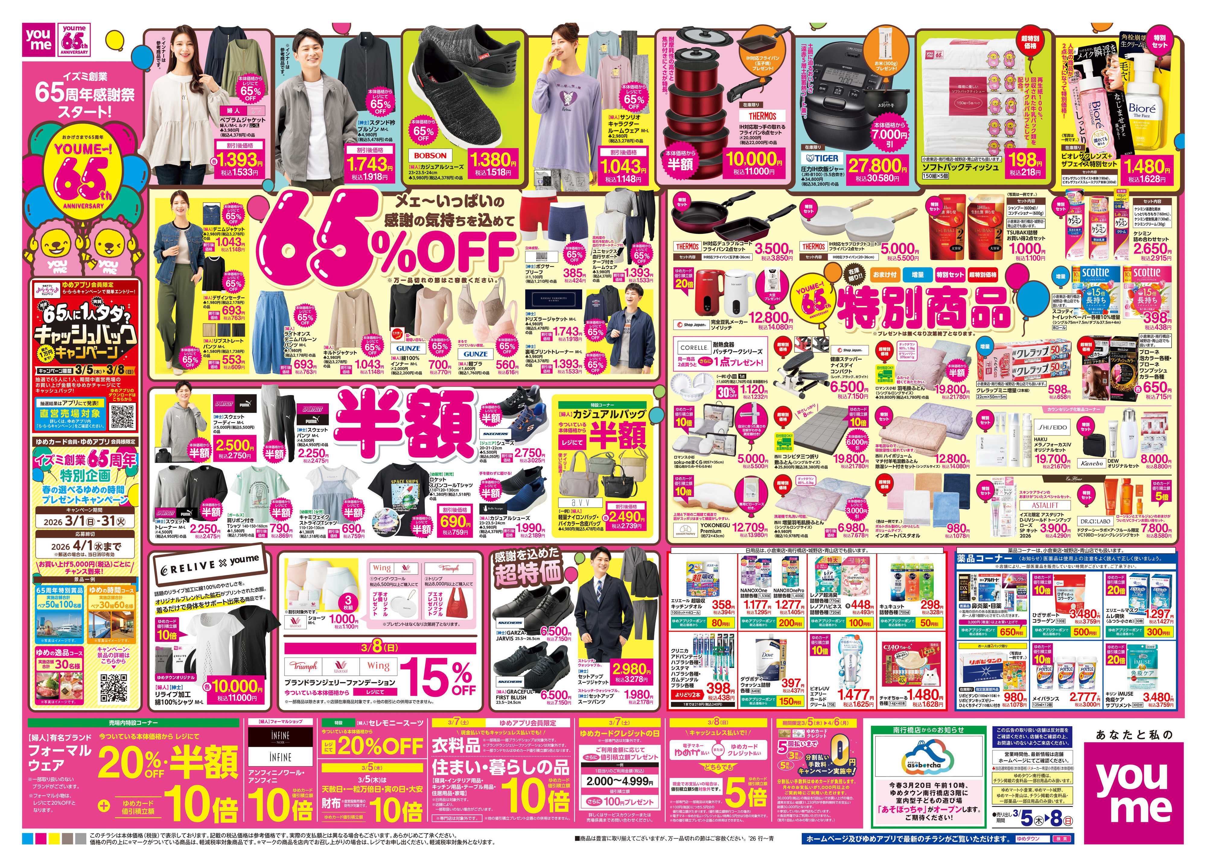 ゆめマート 3/5(木)-3/8(日)