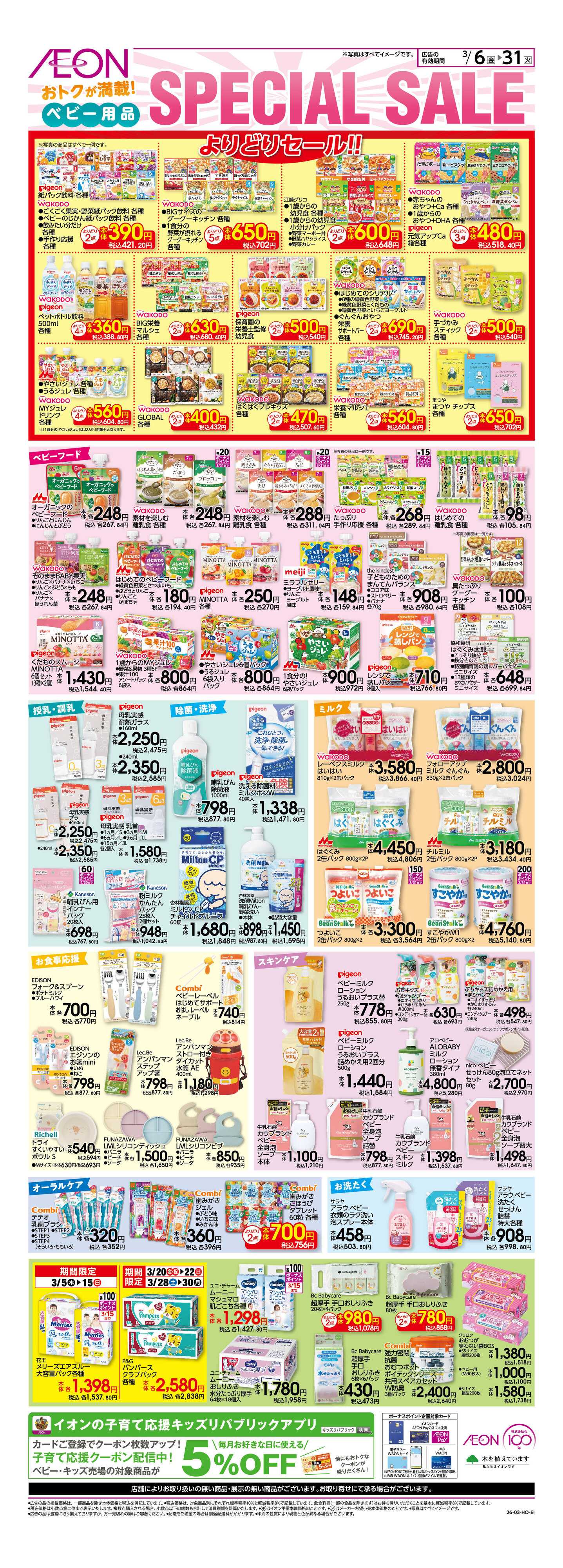 イオンスタイル SpecialSale