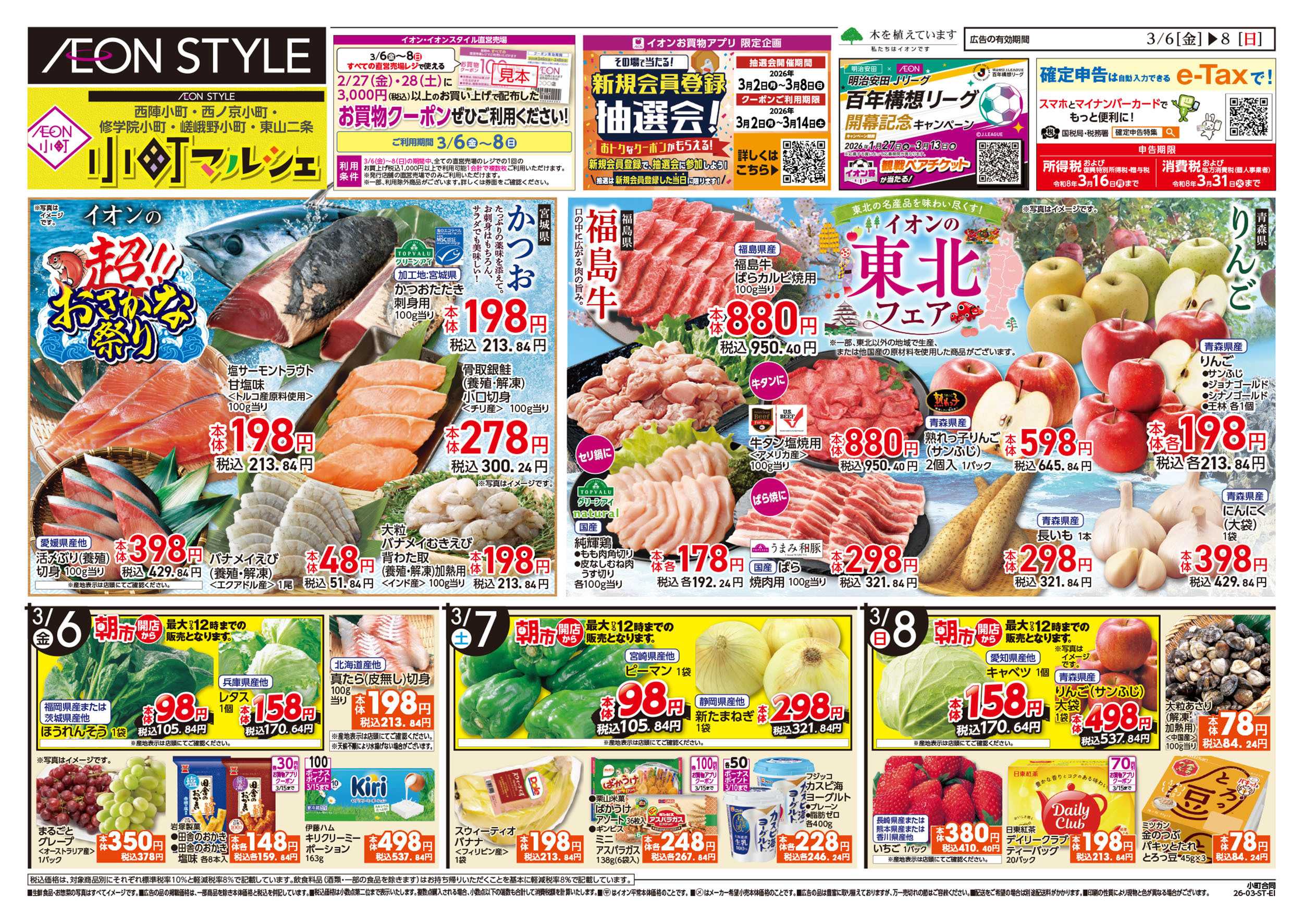 イオン 第2週　3/6号　小町5店舗合同　小町マルシェ