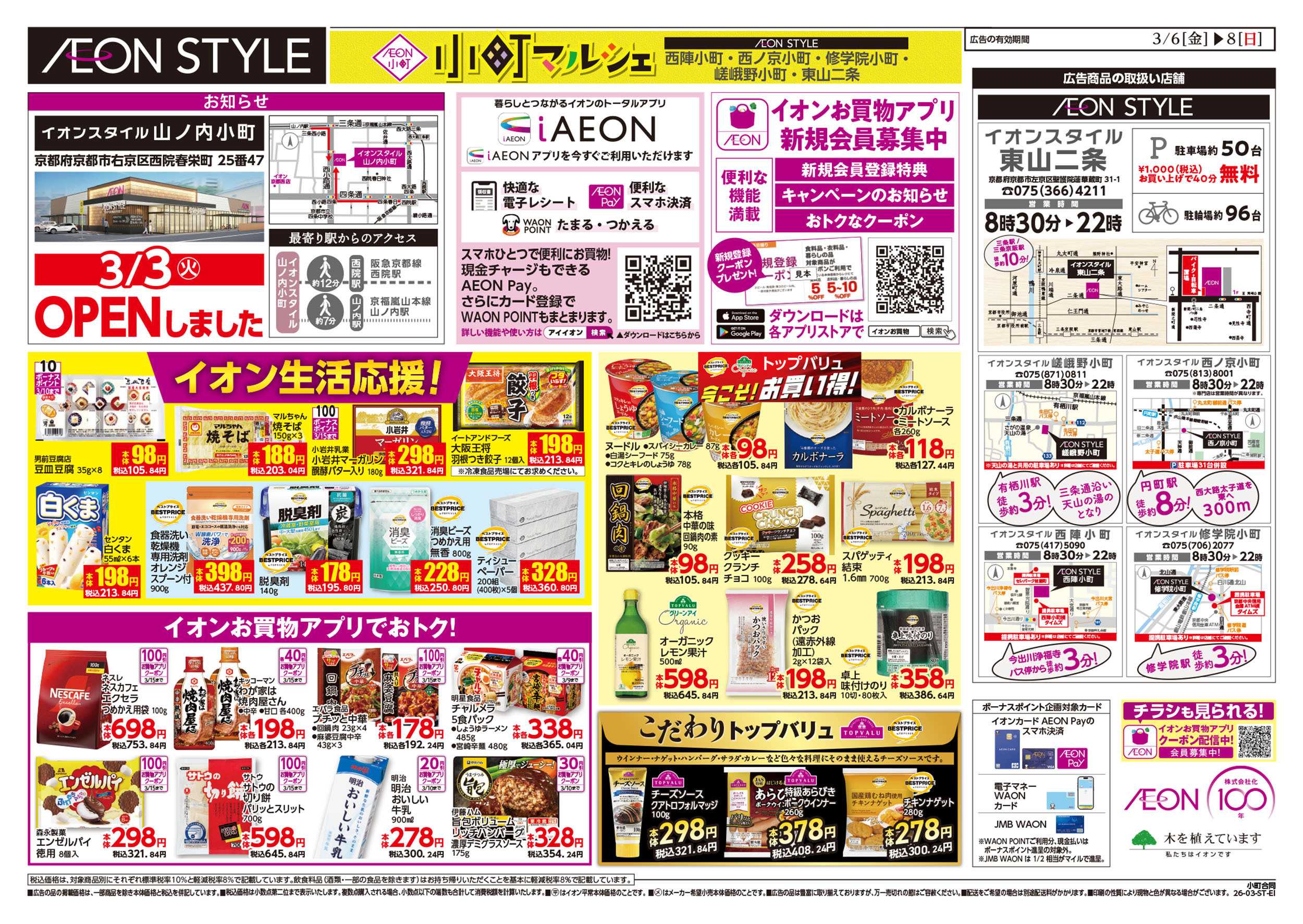 イオン 第2週　3/6号　小町5店舗合同　小町マルシェ