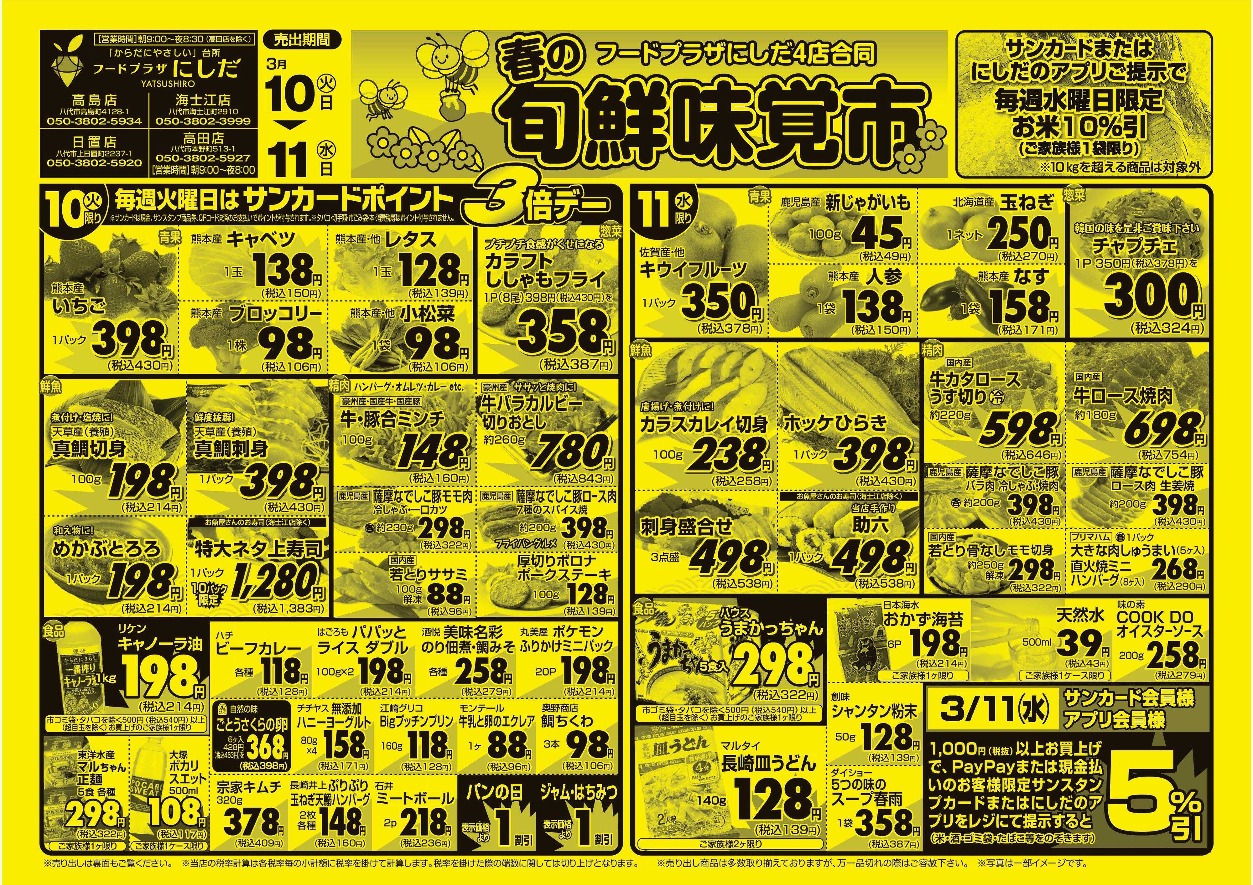 フードプラザにしだ 毎週火曜日はポイント３倍デー