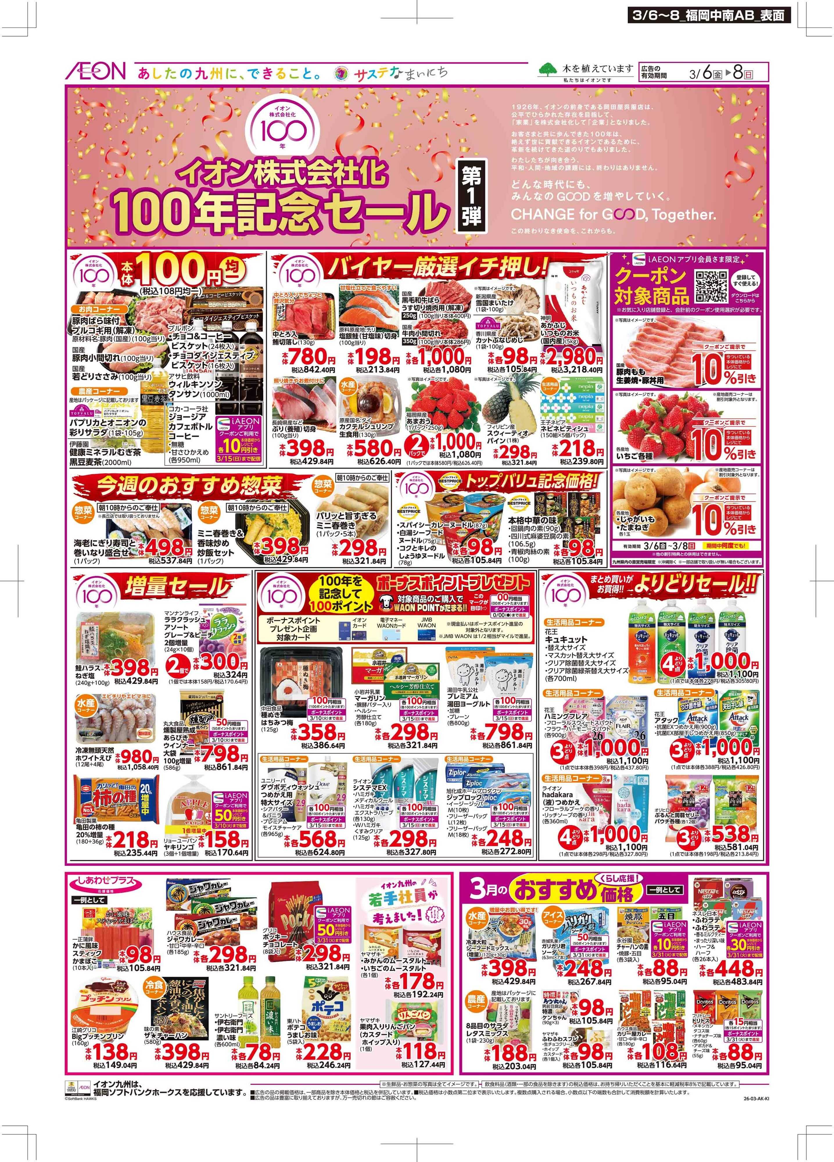 マックスバリュ イオン100年記念セール