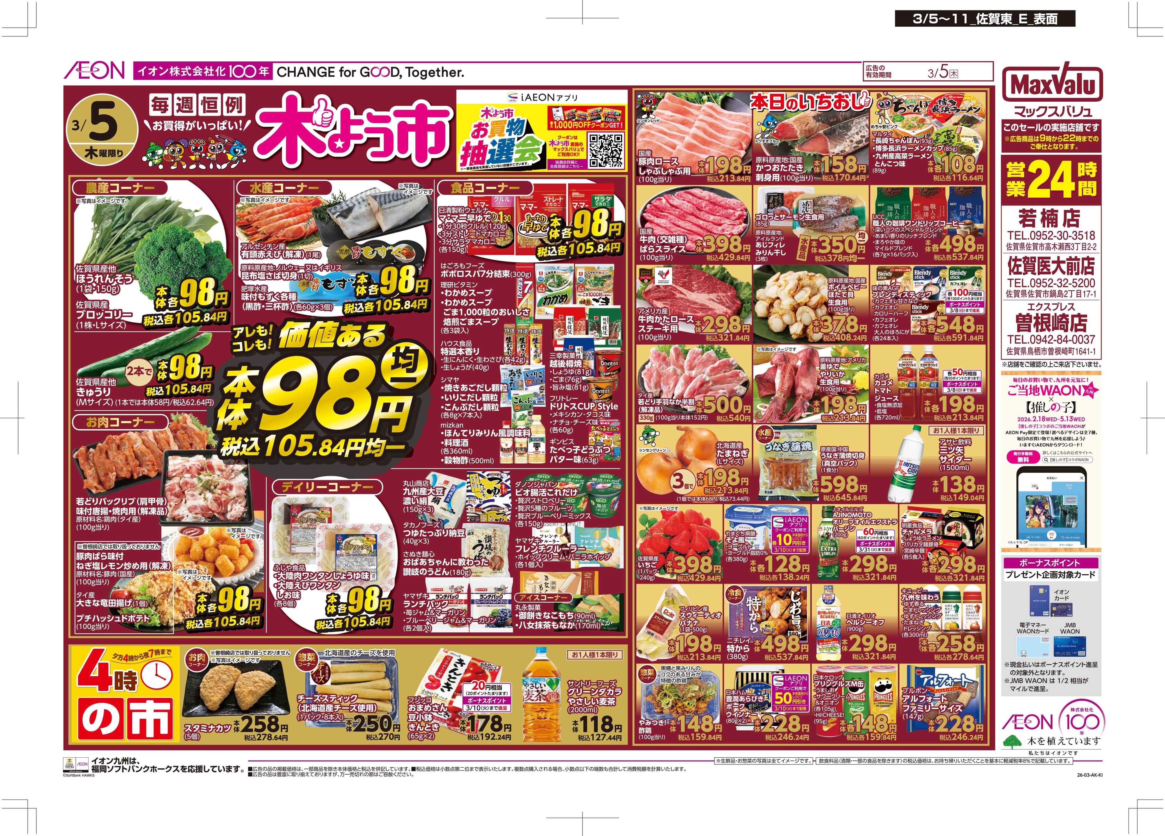 マックスバリュエクスプレス 木曜市