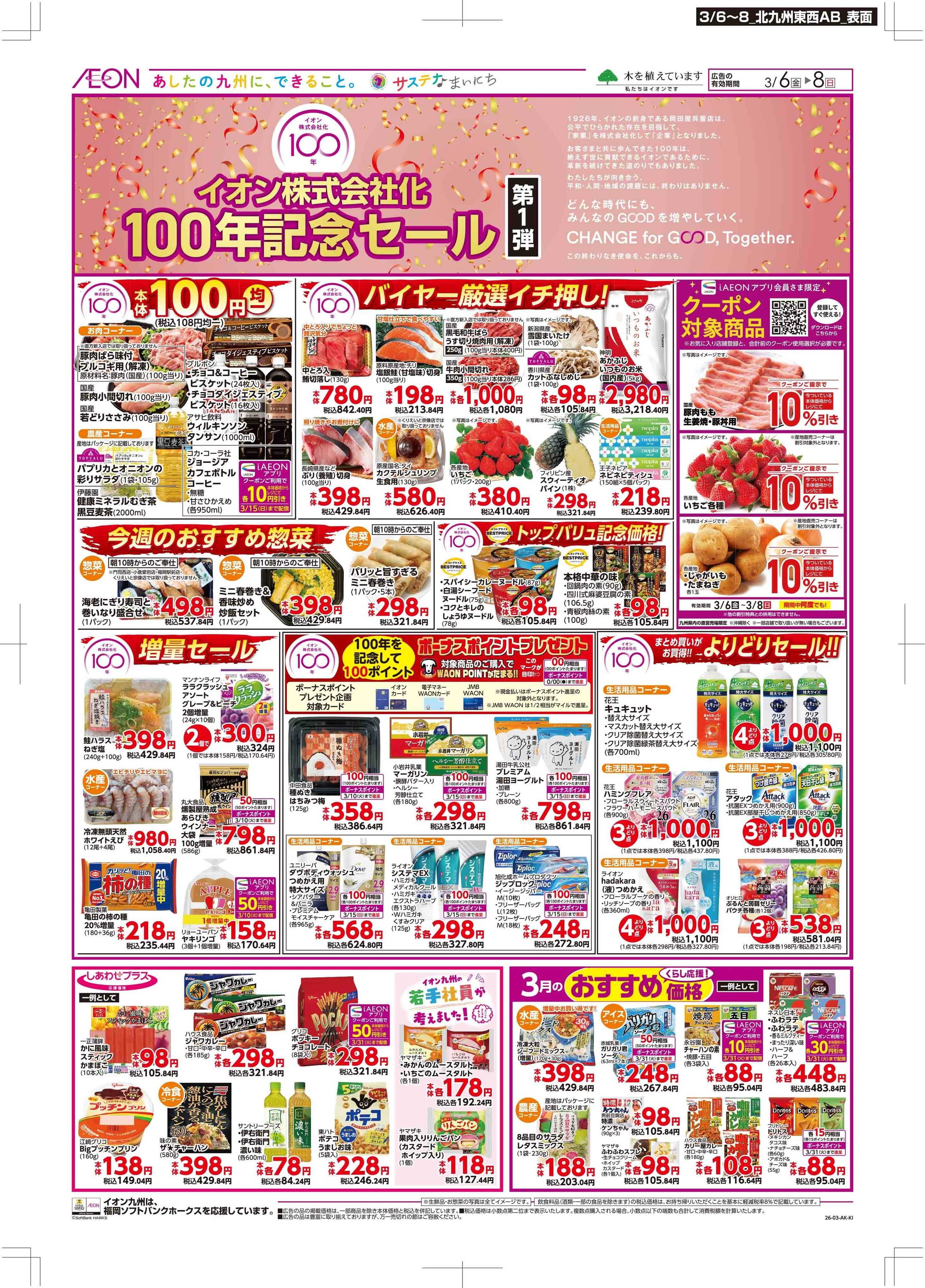 マックスバリュ イオン100年記念セール