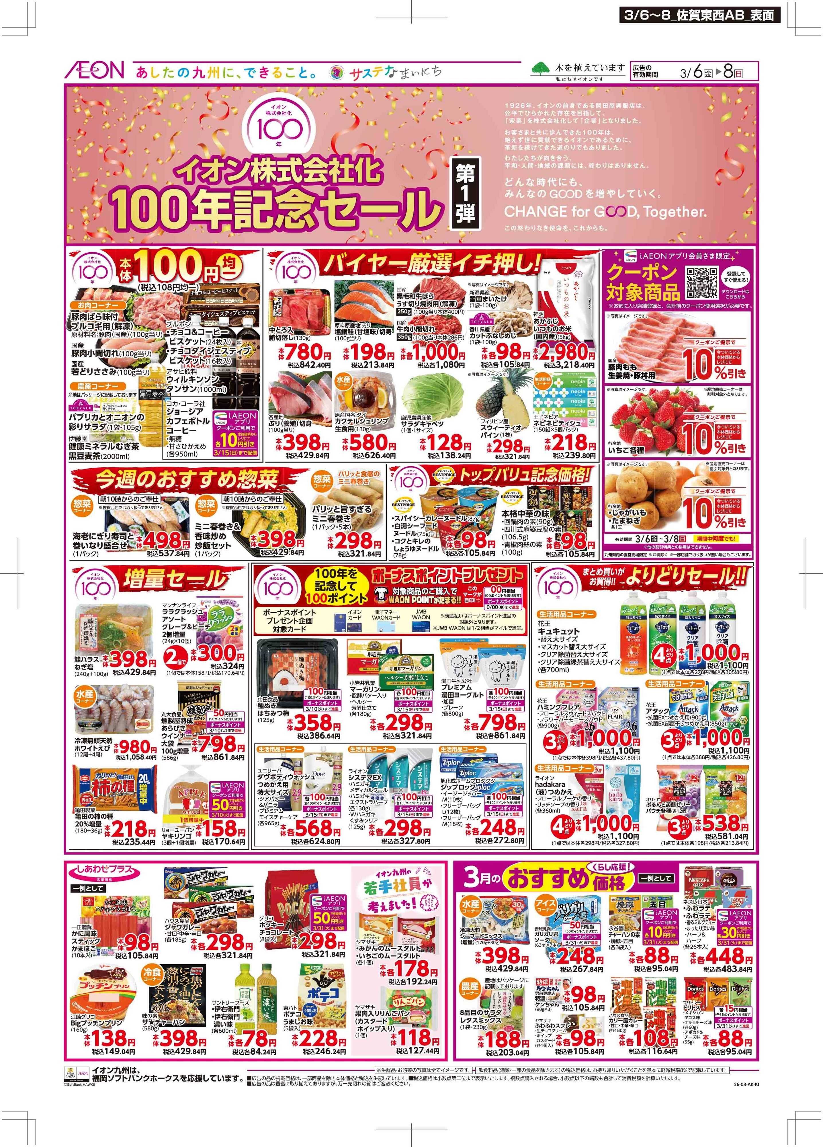 マックスバリュ イオン100年記念セール