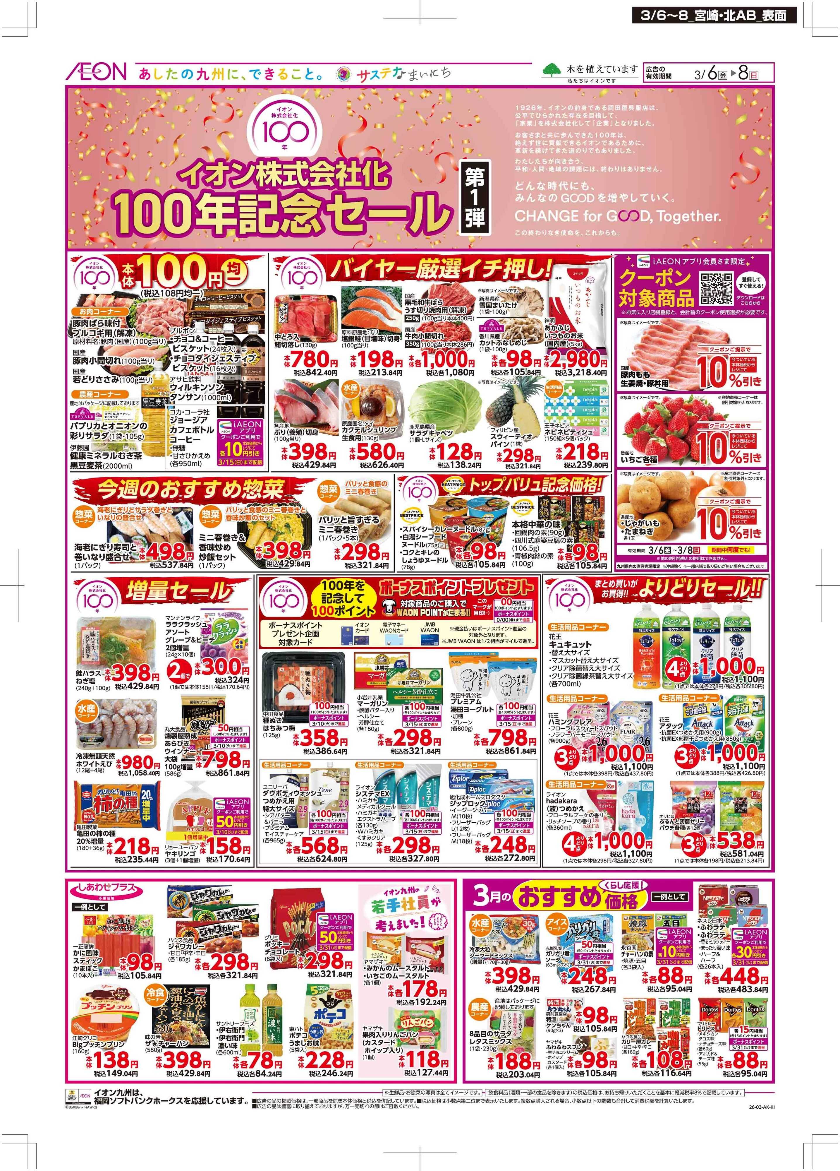 マックスバリュ イオン100年記念セール