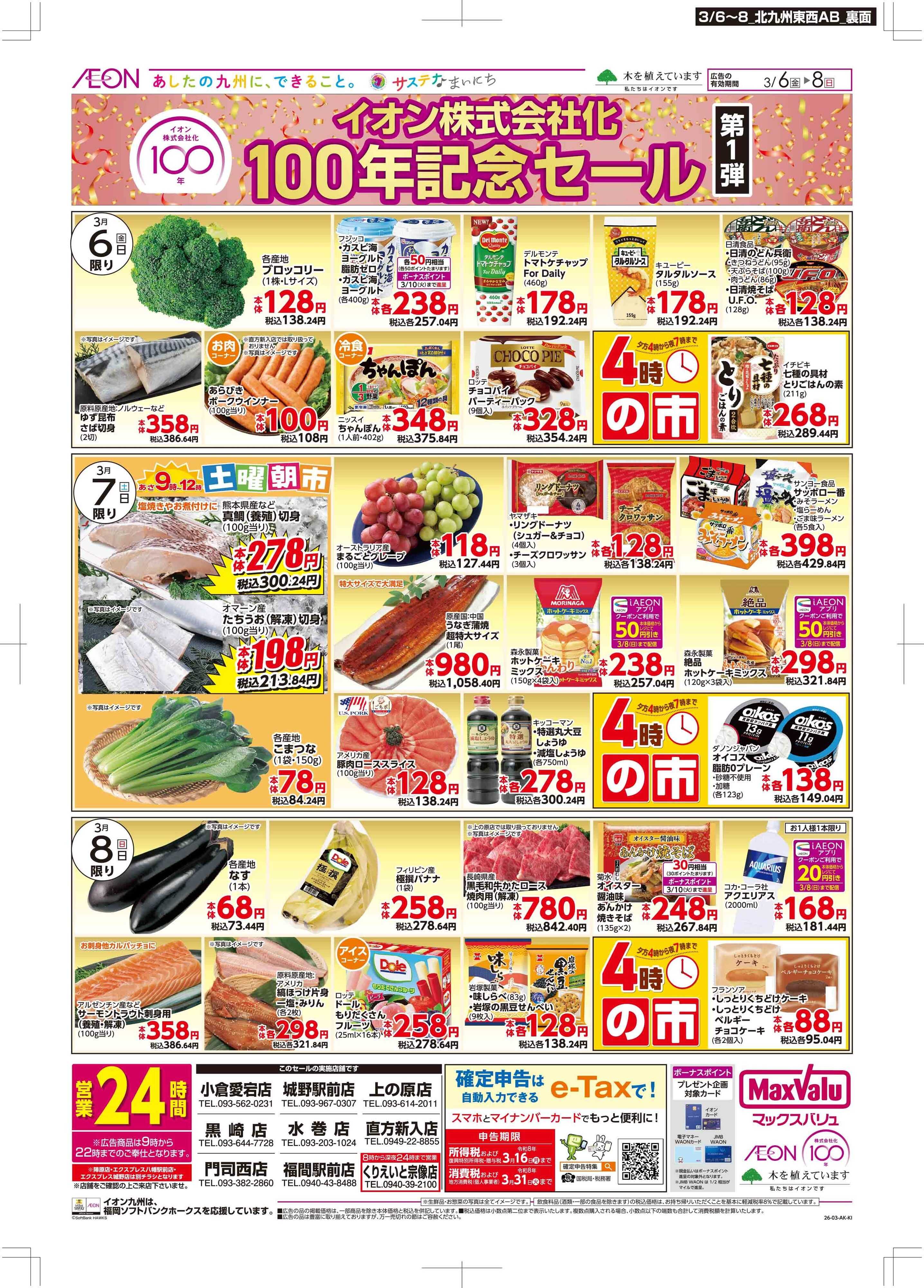 マックスバリュ イオン100年記念セール