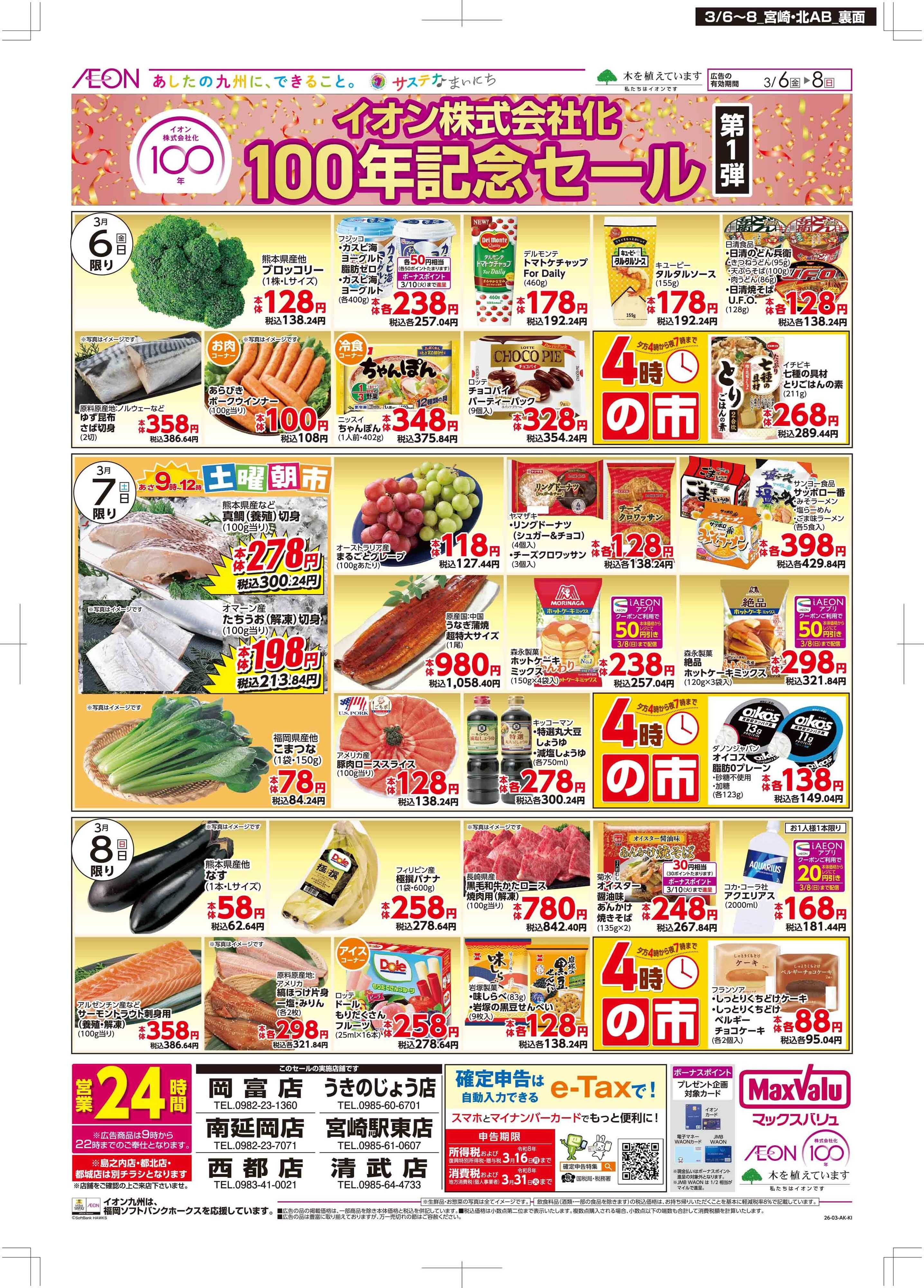 マックスバリュ イオン100年記念セール